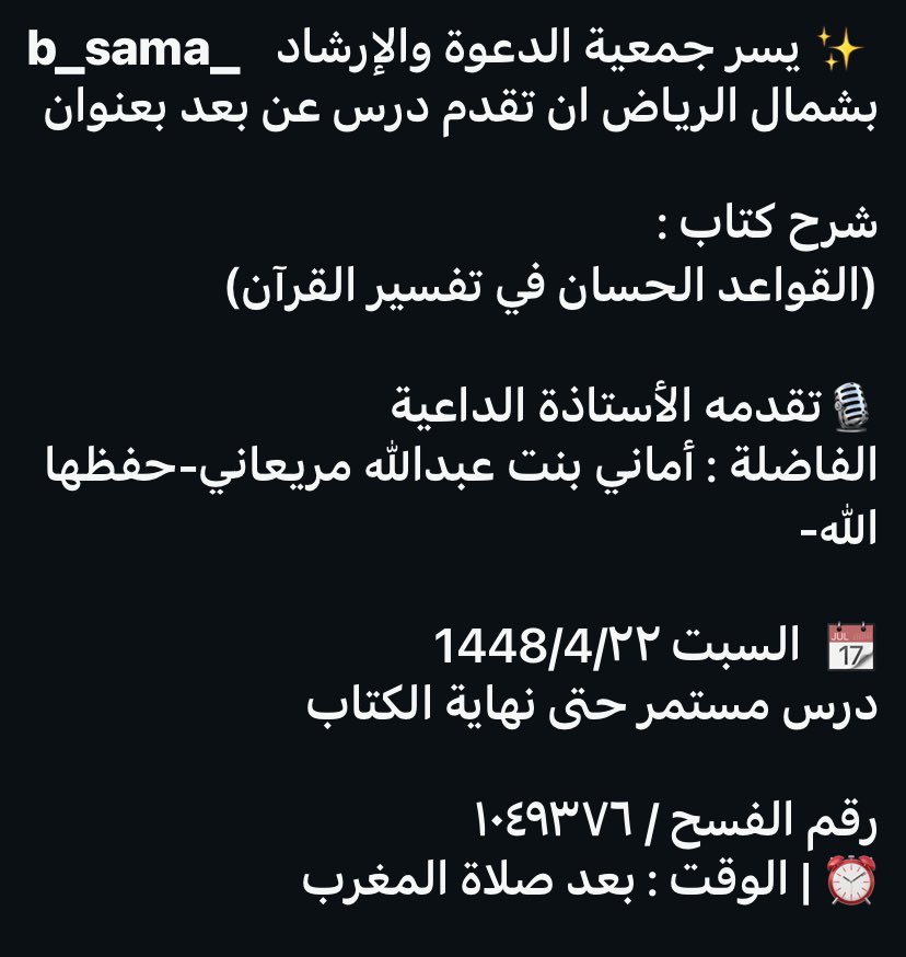 Xxsama11's tweet photo. 🎙️تقدمه الأستاذة الداعية
الفاضلة : أماني بنت عبدالله مريعاني-حفظها ﷲ-

📆  السبت 1448/4/٢٢
درس مستمر حتى نهاية الكتاب

رقم الفسح / ١٠٤٩٣٧٦
⏰ | الوقت : بعد صلاة المغرب

🕌حضوريا جامع العبيكان حي المحمدية
https://t.co/5nVqgPmumw
🛜 البث المباشر 
https://t.co/tVqplPgS8r https://t.co/6QYPMgjOBP