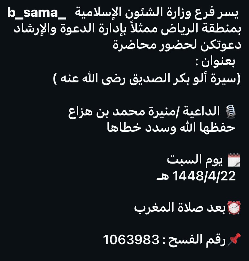 Xxsama11's tweet photo. 🎙️ الداعية /منيرة محمد بن هزاع  
       حفظها الله وسدد خطاها 

🗓️ يوم السبت
      1448/4/22 هـ

⏰بعد صلاة المغرب 

📌رقم الفسح : 1063983

🕌 *في جامع زيد بن حارثة 
         حي الملك فهد 
https://t.co/tfX3SAyqQr

       •┈┈•✾•🌺•✾•┈┈• https://t.co/0IaylmgLXs