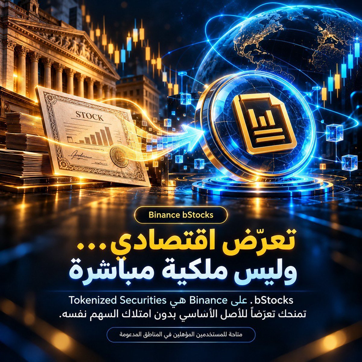 BlockVeyra_'s tweet photo. الفرق اللي يستحق التركيز في bStocks على Binance مش الاسم، بل الفكرة نفسها: تعرّض اقتصادي لأصول تقليدية من خلال Tokenized Securities، بدون ملكية مباشرة للسهم الأساسي. 

متاحة للمستخدمين المؤهلين في المناطق المدعومة.
 #bStocks #Tokenization #Web3 https://t.co/6x7b4k8NeO