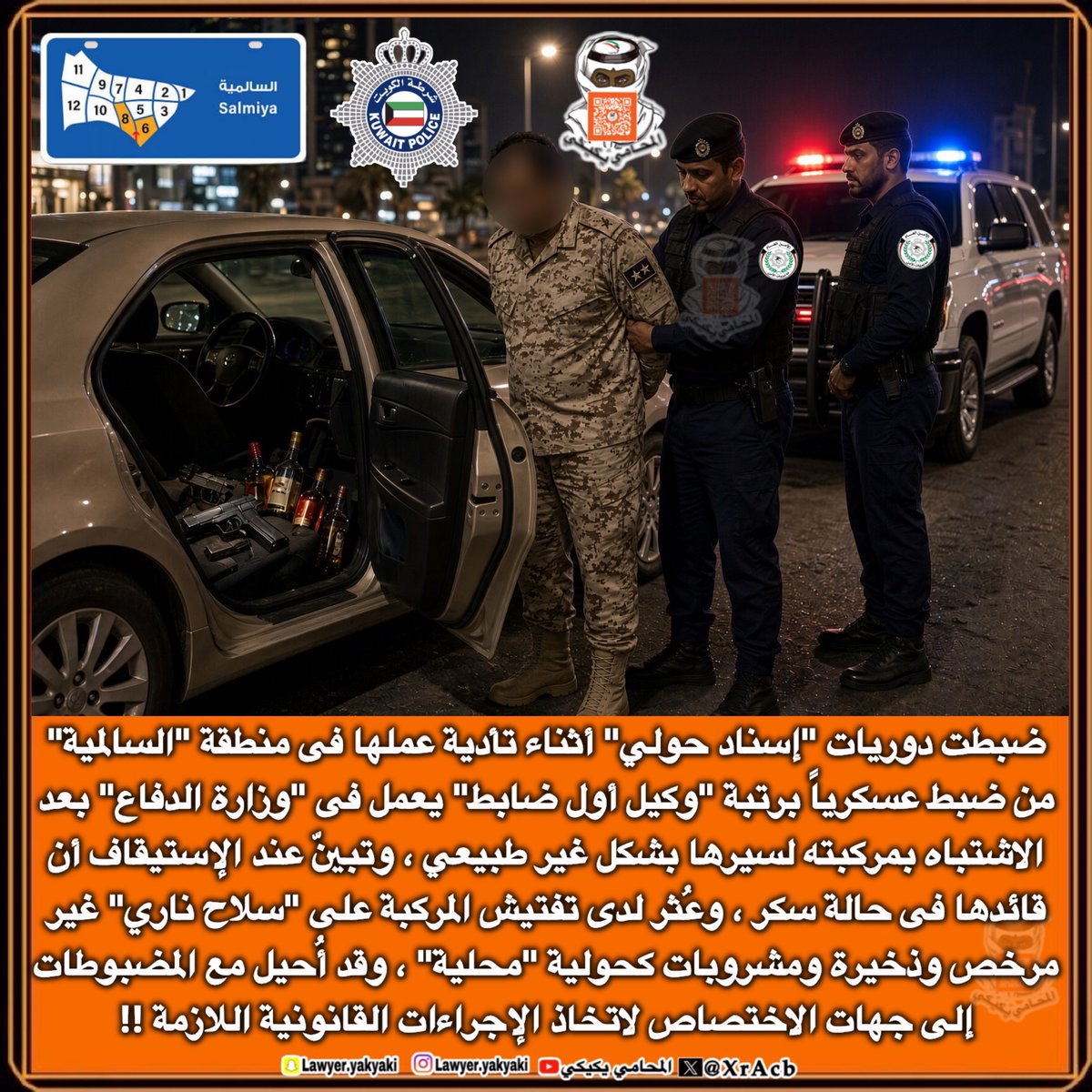 XrAcb's tweet photo. ضبطت دوريات #إسناد_حولي أثناء تأدية عملها فى منطقة #السالمية من ضبط عسكرياً برتبة "وكيل أول ضابط" يعمل فى #وزارة_الدفاع بعد الاشتباه بمركبته لسيرها بشكل غير طبيعي ، وتبيّن عند الإستيقاف أن قائدها فى حالة سكر ، وعُثر لدى تفتيش المركبة على "سلاح ناري" غير مرخص وذخيرة ومشروبات كحولية "محلية" ، وقد أُحيل مع المضبوطات إلى جهات الاختصاص لاتخاذ الإجراءات القانونية اللازمة‼️ 

لا أحد فوق القانون‼️
#المحامي_يكيكي 
#وزارة_الداخلية 
#الكويت