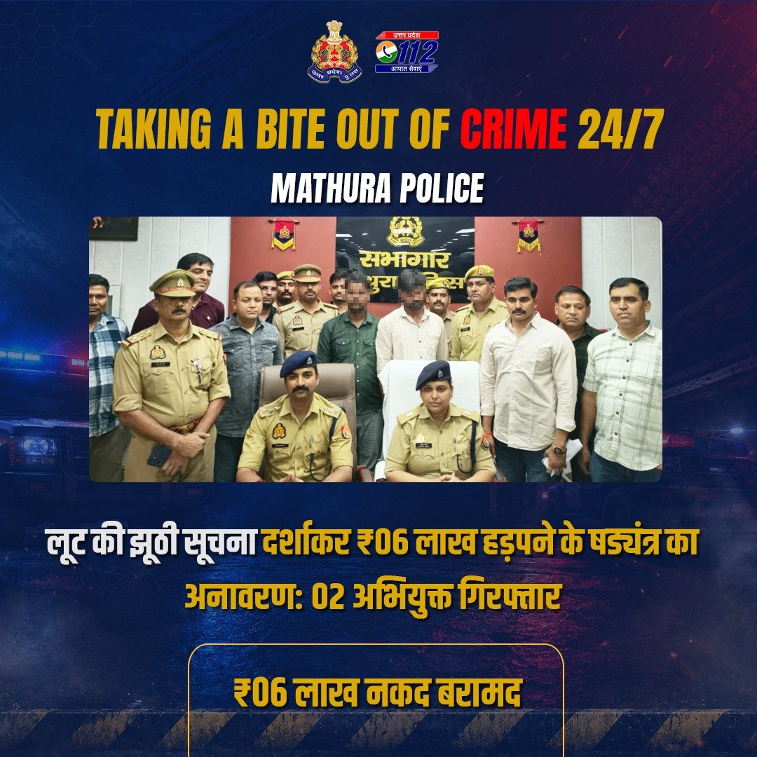 Uppolice's tweet photo. जब वादी निकला अपराधी—

लूट की झूठी सूचना दर्शाकर ₹06 लाख/- हड़पने की साजिश रचने वाले 02 अभियुक्तों को @mathurapolice द्वारा गिरफ्तार करते हुए उनके कब्जे से ₹06 लाख/- नकद बरामद किए गए हैं।

अभियुक्तगण द्वारा पीड़ित के ₹06 लाख हड़पने की योजना बनाई गई। बैंक से धनराशि निकालने के बाद उसे पीड़ित तक पहुंचाने के बजाय आपस में बांटकर छिपा दिया गया। इसके बाद मोटरसाइकिल के अगले हिस्से को क्षतिग्रस्त कर खाली बैग को रास्ते में फेंक दिया गया तथा पुलिस को लूट की झूठी सूचना देकर ₹06 लाख हड़पने का प्रयास किया गया।

#UPPAgainstCrime #SatyamevJayate #GoodWorkUPP