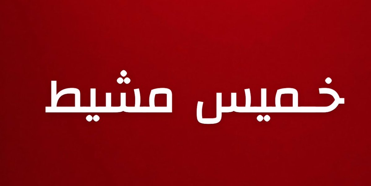 alrougui's tweet photo. عاجل 

التحالف : 

اعتراض وتدمير عدد 3 صواريخ باليستية أطلقتها الميليشيا الحوثية الإرهابية باتجاه خميس مشيط. https://t.co/f6EbYtZgh3