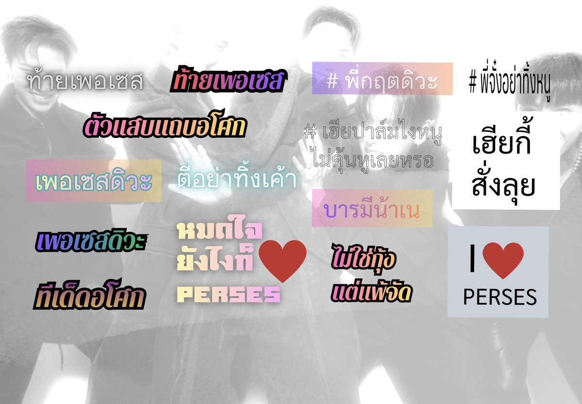 babyjmu's tweet photo. 👀 giveaways for PERSES UNCENSORED
เวอชั่น พี่เพอซิ่ง ๆ ค้าบ เอาไปใช้ได้เลยนะค้าา❤️‍🔥

🥀 https://t.co/EwqrOZRnmn

#PERSES_UNCENSORED
#PERSES_TH #PERSES https://t.co/EavaXjhXrV