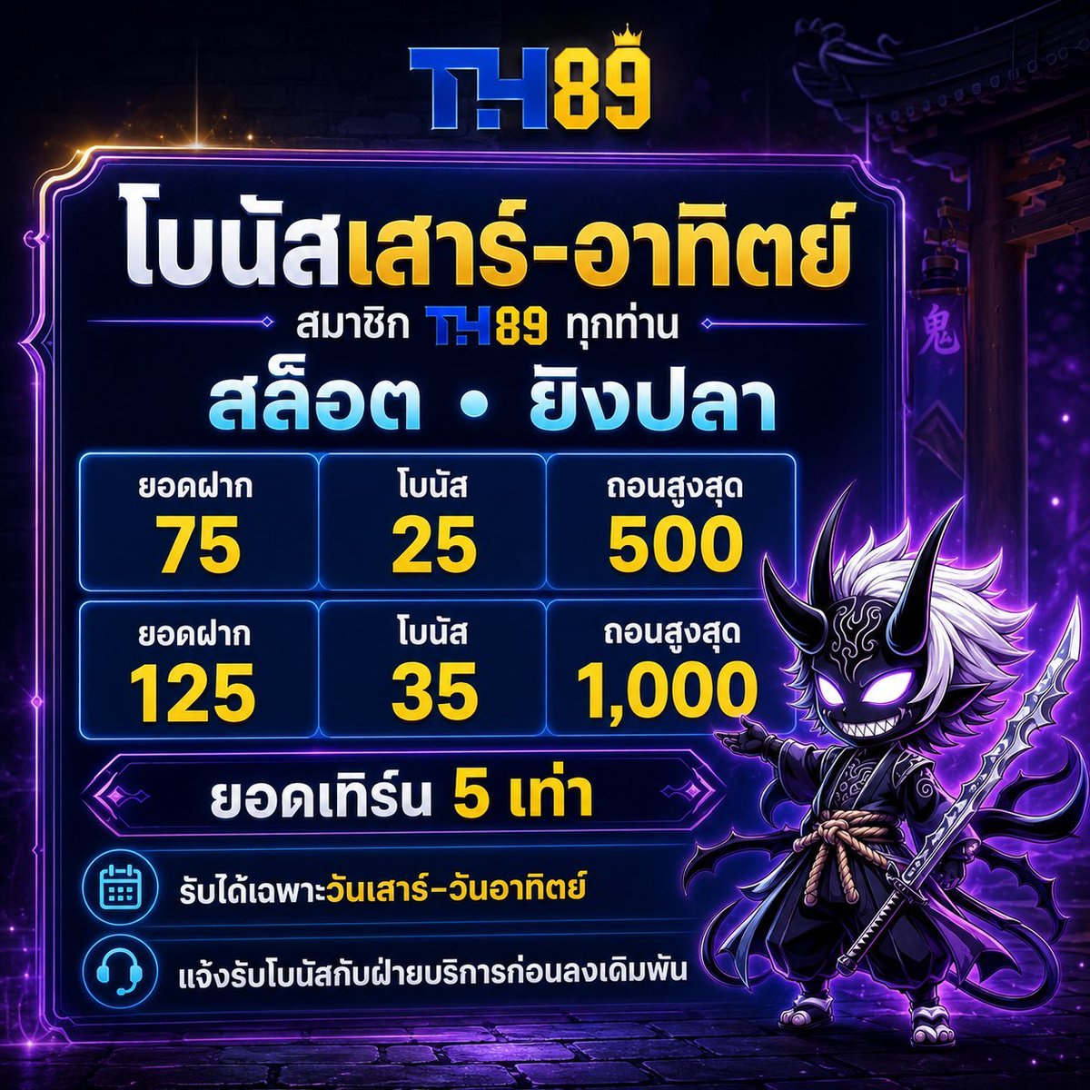 n4ewk4e_0x's tweet photo. 💜 TH89 | โบนัสเสาร์–อาทิตย์ ⚔️
━━━━━ ✦ 👹 ✦ ━━━━━
▪️ ฝาก 75 โบนัส 25 ถอนสุด 500.-
▪️ ฝาก 125 โบนัส 35 ถอนสุด 1,000.-

🎯 เทิร์น 5 เท่า 📅 วันเสาร์–อาทิตย์
👼 แจ้งรับกับแอดมิน ก่อนลงเดิมพัน

🌐 ทางเข้า ➜ https://t.co/Sgkuaqo0Fh

#TH89 #โบนัสเสาร์อาทิตย์ https://t.co/jI5pDMCfIB
