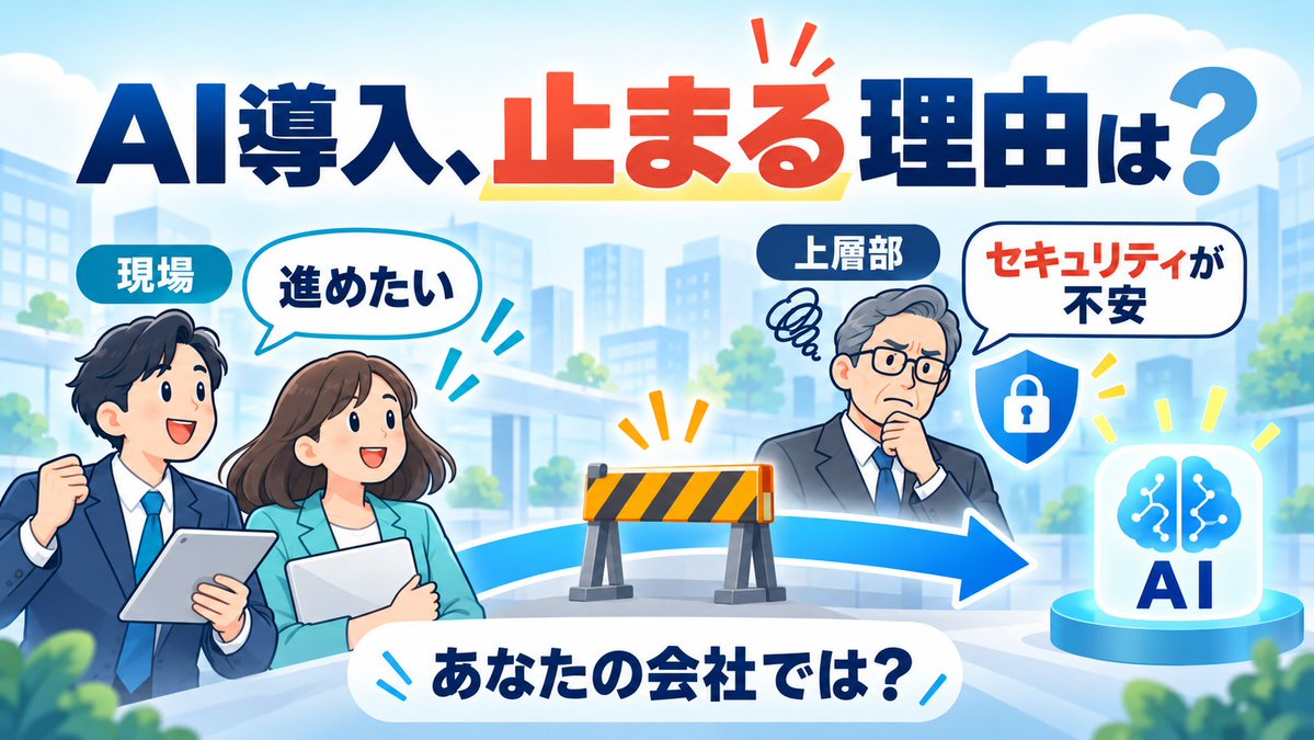chikaworkai's tweet photo. 自社でAI導入を進めようとしている方に聞いた話ですが、会社の上の方がセキュリティへの不安から慎重になっていて、なかなか話が進まないとのこと。

業種を問わず、こういう足踏みは多いのかもしれませんね。

あなたの会社では、何に一番不安を感じていますか？

#AI活用 #セキュリティ https://t.co/xYQo60iDrl
