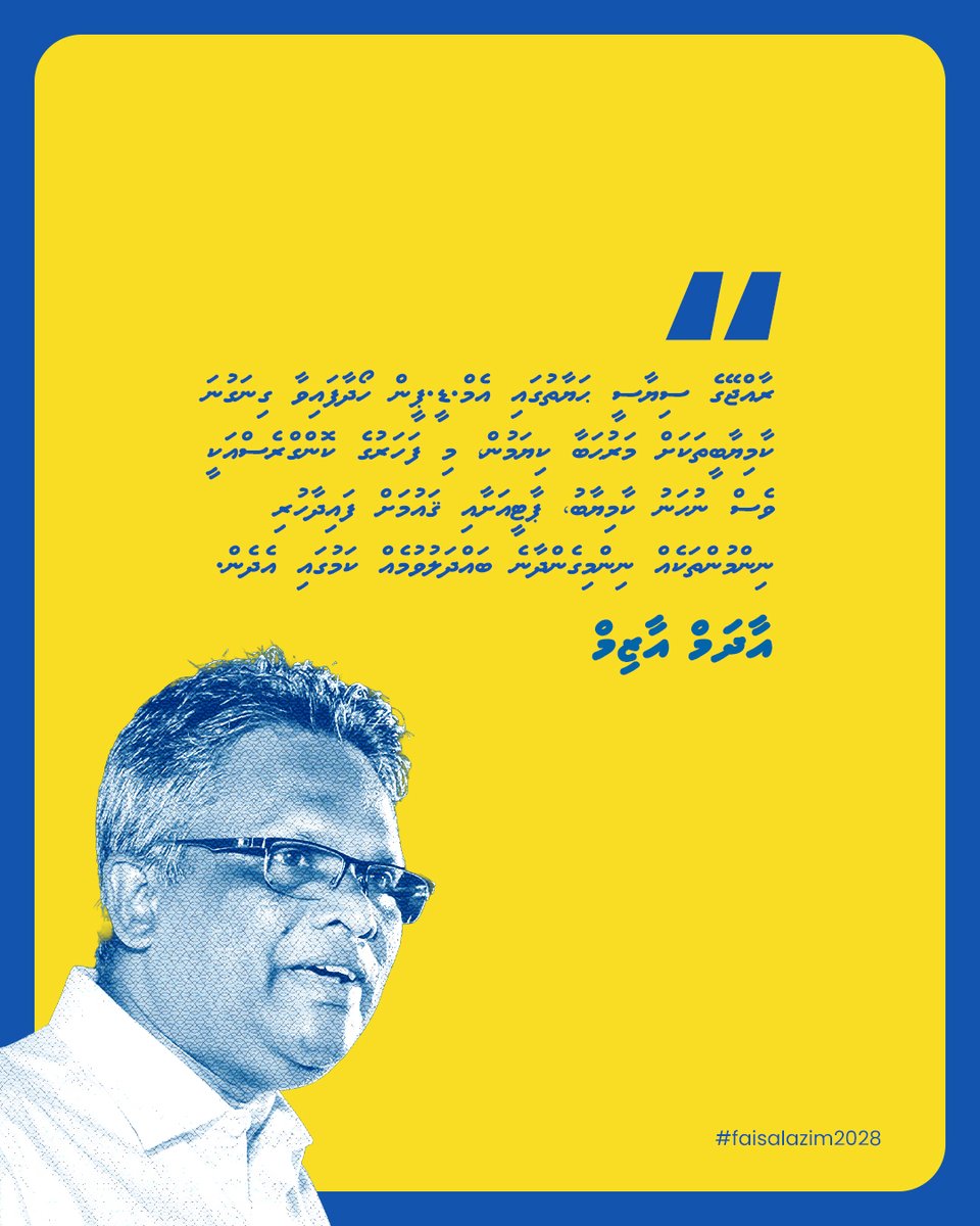 FaisalAzim2028's tweet photo. ރާއްޖޭގެ ސިޔާސީ ޙަޔާތުގައި އެމް.ޑީ.ޕީން ހޯދާފައިވާ ގިނަގުނަ ކާމިޔާބީތަކަށް މަރުޙަބާ ކިޔަމުން، މި ފަހަރުގެ ކޮންގްރެސްއަކީ ވެސް ނުހަނު ކާމިޔާބު، ޕާޓީއަށާއި ޤައުމަށް ފައިދާހުރި ނިންމުންތަކެއް ނިންމިގެންދާނެ ބައްދަލުވުމެއް ކަމުގައި އެދެން.

#MDPCongress2026
 #RahvehiTharaggee
 #RahvehiUfehdhun
@MDPSecretariat 
@adamazim