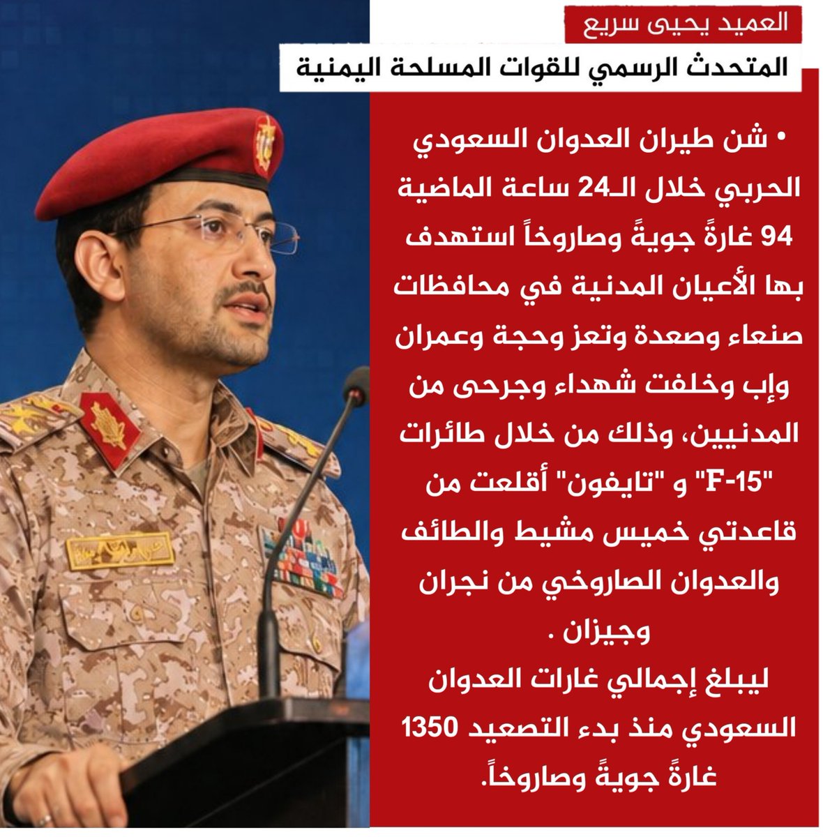 Abdul_Khaleq10's tweet photo. أعلن المتحدث الرسمي للقوات المسلحة اليمنية العميد يحيى سريع

أن طيران العدوان السعودي الحربي شن خلال الـ24 ساعة الماضية 94 غارة جوية وصاروخية استهدفت أعياناً مدنية في محافظات صنعاء وصعدة وتعز وحجة وعمران وإب، ما أسفر عن سقوط شهداء وجرحى من المدنيين.

التفاصيل  👇 https://t.co/6hiG89LUzm