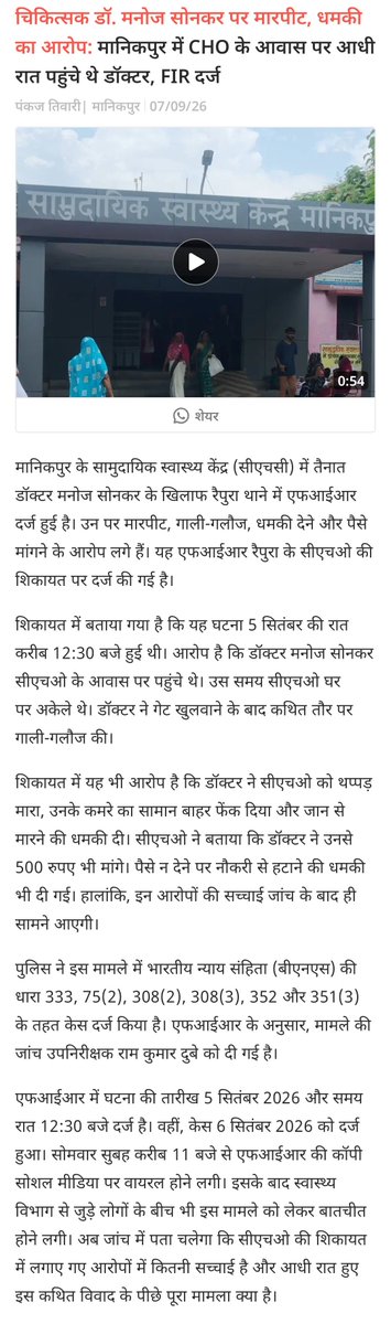 ReservationFix's tweet photo. डॉ.मनोज सोनकर (CHC रैपुरा) आदतन अपराधी साबित हो रहे हैं
5 सितंबर 2026 को आधी रात CHO के आवास पर घुसकर मारपीट,गाली-गलौज,जान से मारने की धमकी और पैसे मांगने का आरोप। रैपुरा थाना FIR नंबर 0244/2026 दर्ज है 
 सख्त कार्रवाई क्यो नहीं?
@chitrakootpol 
जांच तेज करें, दोषी को सजा दिलाएं https://t.co/qg3etHBNl8