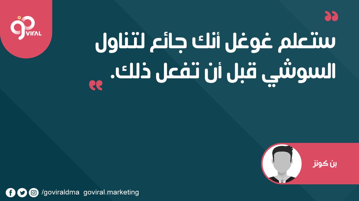 goviraldma's tweet photo. ستعلم غوغل أنك جائع لتناول السوشي قبل أن تفعل ذلك.  

بن كونز

#اقتباسات_تسويقية #كبسولات_تسويقية https://t.co/djy7VcHLM8