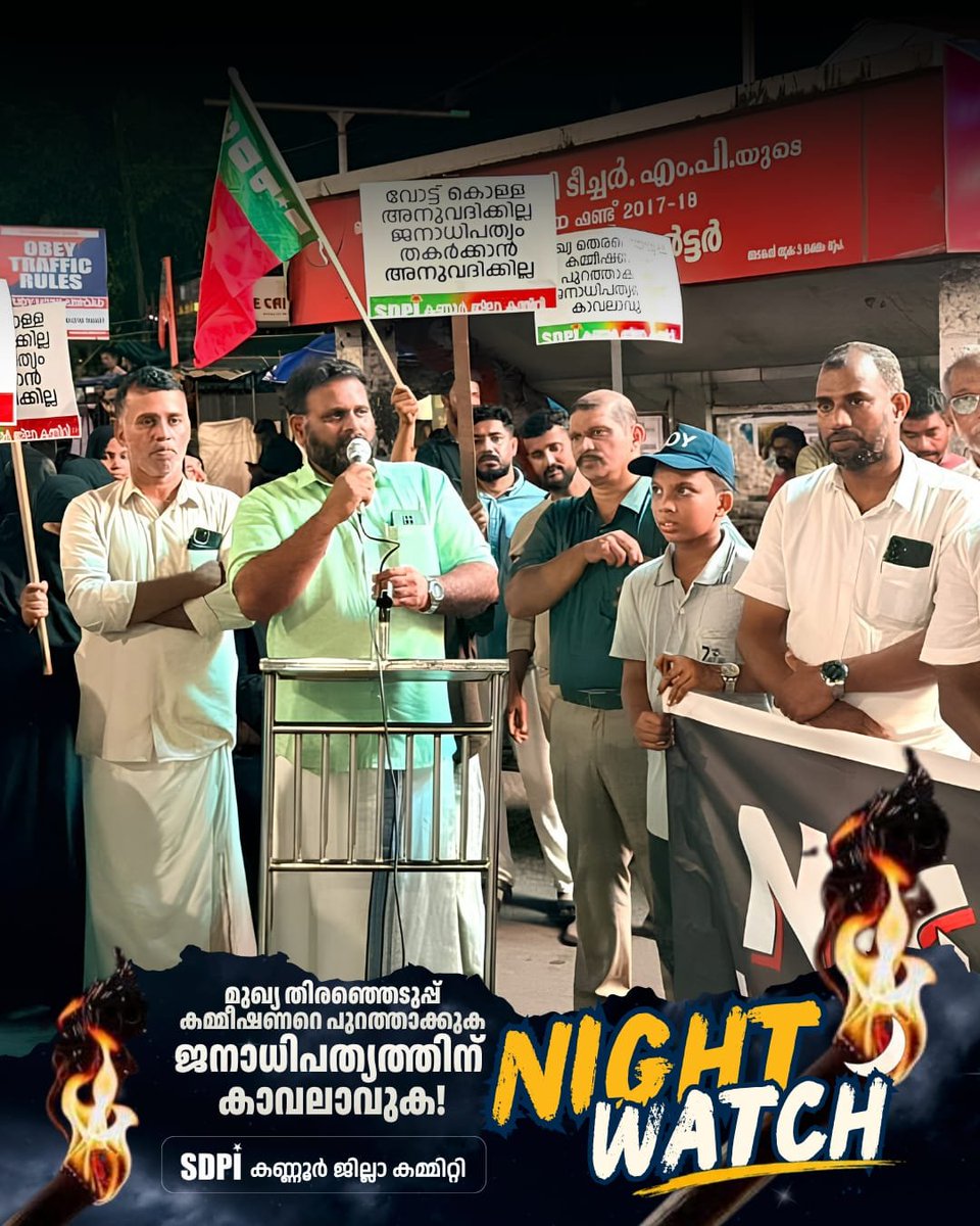 SdpiKannur's tweet photo. മുഖ്യ തെരഞ്ഞെടുപ്പ് കമ്മീഷണറെ പുറത്താക്കുക
ജനാധിപത്യത്തിനു കാവലാവുക!!
NIGHT WATCH
🗓️ 26 സെപ്: ശനി
📍 കണ്ണൂർ കാൾ ടെക്സി��
SDPI കണ്ണൂർ ജില്ലാ കമ്മിറ്റി
#nightwatch #protest #corruptedelectioncommisioner #NationalAttention #untrusted #sdpikannur #sdpikerala #sdpiindia #sdpi https://t.co/LE7SMjxdky
