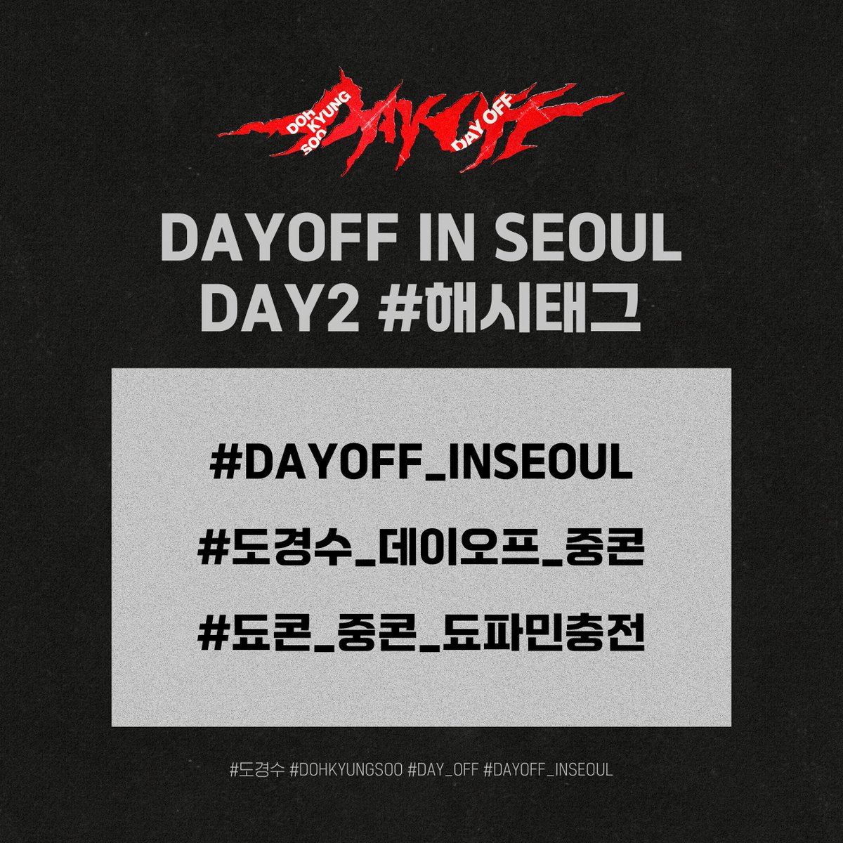 dayoff_support's tweet photo. [DAYOFF IN SEOUL_DAY2]

두번째 공연날이 왔습니다.
오늘도 아래의 해시태그와 함께 경수와 즐거운시간을 보내주세요!

📍DAY 2 [토]
#DAYOFF_INSEOUL
#도경수_데이오프_중콘
#됴콘_중콘_됴파민충전 https://t.co/iqmA3Gs3o4