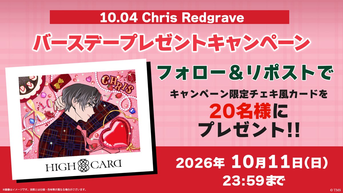 highcard_pj's tweet photo. ／
クリス♥️🍫
バースデーキャンペーン🎂
＼

クリスの誕生日を記念して20名様に
えびも先生描き下ろしイラストの
『チェキ風カード』をプレゼント！

♠️♥️応募方法♦️♣️
① @highcard_pj をフォロー
② この投稿をリポスト

#highcard #ハイカード https://t.co/4SqykPg2Vv