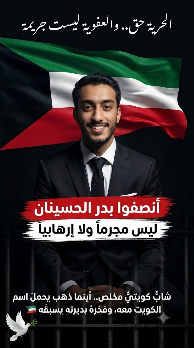 Fala4m's tweet photo. من عرف #بدر_الحسينان عن قرب عرف طيب أخلاقه وحرصه على الخير ومساعدة الآخرين. واليوم يقف محبوه إلى جانبه بالدعاء والأمل، راجين إعادة النظر في قضيته ومراعاة ظروفه الإنسانية.
#الكويت #عفو_خاص #ولي_العهد‌ 
#النائب_العام 
#السجن_المركزي #الكويت_الآن 
@IFEX @BBCArabic @Kuwaitmoj https://t.co/paYkN4rqBS