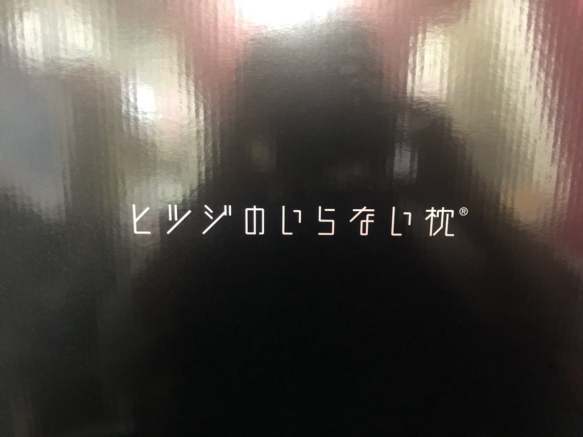 SGR_Y's tweet photo. とっても嬉しいプレゼントいただきました これで安眠できそう 長く寝る気は無いが、深く寝れたら嬉しいな https://t.co/W3r8G3cCZP