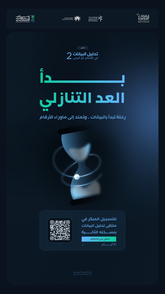 KafaatBYC's tweet photo. بدأ العد التنازلي.. ⏳
التسجيل المبكر في ملتقى تحليل البيانات2، متاح الآن.

احجز مقعدك: 
https://t.co/xFgdbssRZ2

#ملتقى_تحليل_البيانات2
#عام_الذكاء_الاصطناعي https://t.co/NxRRPZ9DVf