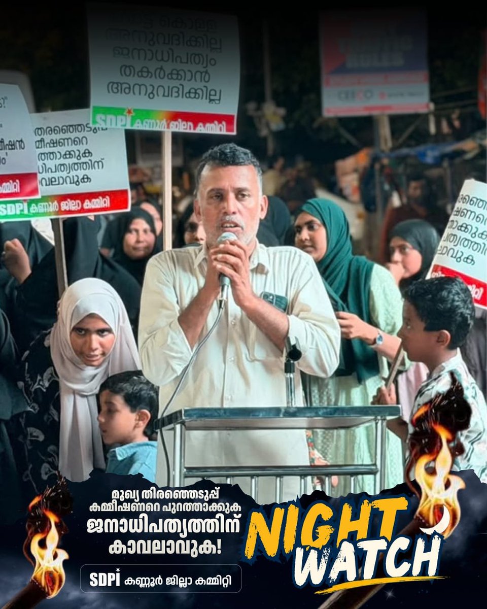 SdpiKannur's tweet photo. മുഖ്യ തെരഞ്ഞെടുപ്പ് കമ്മീഷണറെ പുറത്താക്കുക
ജനാധിപത്യത്തിനു കാവലാവുക!!
NIGHT WATCH
🗓️ 26 സെപ്: ശനി
📍 കണ്ണൂർ കാൾ ടെക്സി��
SDPI കണ്ണൂർ ജില്ലാ കമ്മിറ്റി
#nightwatch #protest #corruptedelectioncommisioner #NationalAttention #untrusted #sdpikannur #sdpikerala #sdpiindia #sdpi https://t.co/LE7SMjxdky