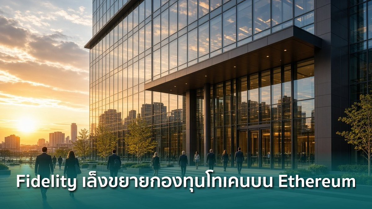 siamblockchain's tweet photo. 🟢 Fidelity เล็งขยายการเข้าถึงกองทุนตลาดเงินโทเคนบน Ethereum

https://t.co/1M2ywdFlLC

#ethereum #Fidelity #RWA #Crypto #คริปโต https://t.co/U5jyZHsPU2
