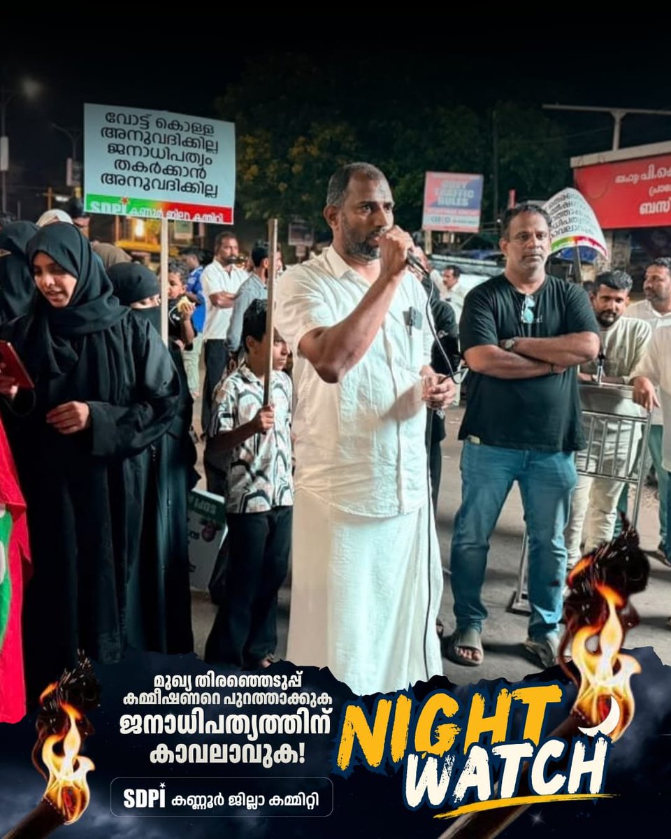 SdpiKannur's tweet photo. മുഖ്യ തെരഞ്ഞെടുപ്പ് കമ്മീഷണറെ പുറത്താക്കുക
ജനാധിപത്യത്തിനു കാവലാവുക!!
NIGHT WATCH
🗓️ 26 സെപ്: ശനി
📍 കണ്ണൂർ കാൾ ടെക്സി��
SDPI കണ്ണൂർ ജില്ലാ കമ്മിറ്റി
#nightwatch #protest #corruptedelectioncommisioner #NationalAttention #untrusted #sdpikannur #sdpikerala #sdpiindia #sdpi https://t.co/LE7SMjxdky