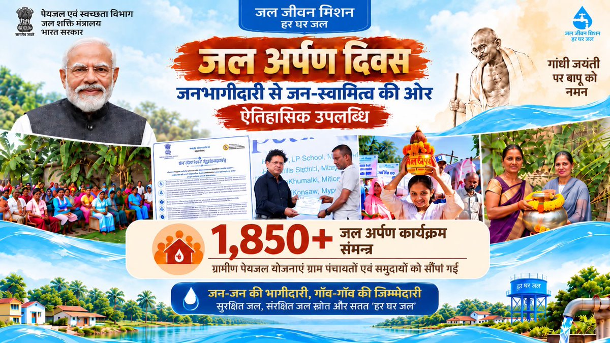 CRPaatil's tweet photo. जनभागीदारी से जन-स्वामित्व की ओर—जल जीवन मिशन की ऐतिहासिक उपलब्धि। 🇮🇳💧

आज गांधी जयंती के पावन अवसर पर जल जीवन मिशन ने सामुदायिक स्वामित्व की दिशा में एक महत्वपूर्ण उपलब्धि दर्ज की है। देशभर में एक ही दिन में 1,850 से अधिक ग्राम पंचायतों में जल अर्पण दिवस कार्यक्रम संपन्न हुए जिसके माध्यम से ग्रामीण पेयजल योजनाएँ ग्राम पंचायतों एवं समुदायों को सौंपी गई हैं। इस जन-अभियान में ग्रामवासियों की सहभागिता ग्राम स्वराज, जनभागीदारी और जल के प्रति सामूहिक जिम्मेदारी की भावना को सशक्त करती है।

जल संकल्प, जल बंधन, FTK से जल गुणवत्ता परीक्षण, जागरूकता गतिविधियों और सामुदायिक योगदानकर्ताओं के सम्मान ने इस अभियान को जन-उत्सव का स्वरूप दिया।

प्रधानमंत्री श्री नरेंद्र मोदी जी के नेतृत्व में जल जीवन मिशन का संकल्प अब ‘हर घर जल’ से आगे—हर घर सुरक्षित जल, संरक्षित जल स्रोत और सतत जल सेवा सुनिश्चित करना है। और इसका सबसे बड़ा लाभ महिलाओं एवं भावी पीढ़ी को हो रहा है हमारी युवाओं, लड़कियों को हो रहा है ।

इस कार्यक्रम के दौरान क्षेत्रीय भाषाओं के साथ साथ हिंदी एवं अंग्रेजी में हर घर जल प्रमाण-पत्र वितरित किए गए ।

जन-जन की भागीदारी हो एवं गाँव-गाँव की जिम्मेदारी, तभी सुनिश्चित होगी सुरक्षित और शुद्ध जल, हर आँगन, हर गाँव तक आने वाले…कई सालों के लिए । 

आइये, हर घर जल कार्यक्रम में अपना योगदान दें एवं पेयजल व्यवस्था को दीर्घकालिक रूप से सफलतापूर्वक चलाते रहने हेतु ग्राम वासियों को सहयोग प्रदान करें ।

@narendramodi 

#JalArpanDiwas #JalJeevanMission #HarGharJal #GandhiJayanti