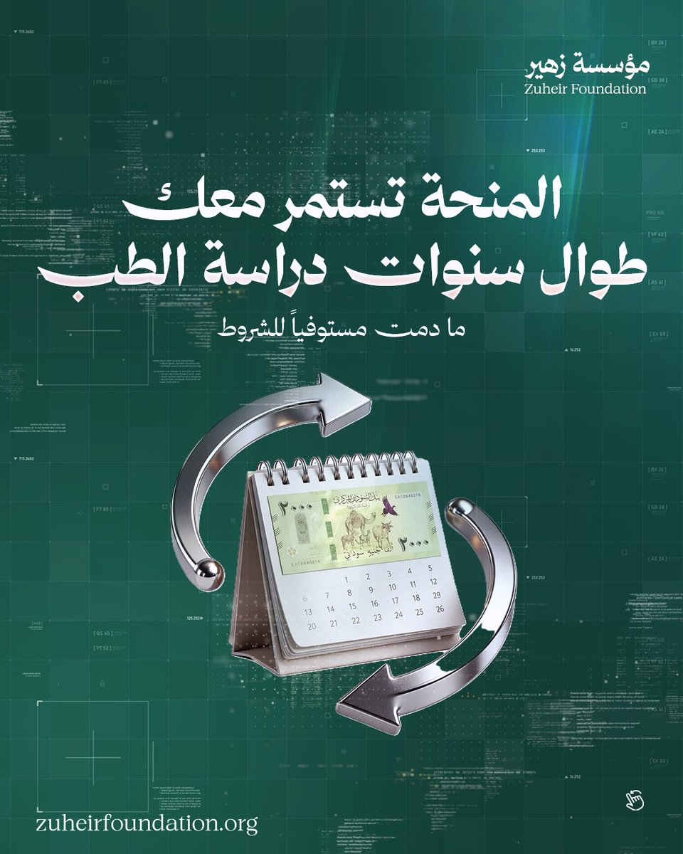 ZuheirFund's tweet photo. تفاصيل المنحة (١-٤)

منحة دكتور زهير للتعليم الطبي متاحة لطلاب الطب في جميع الجامعات الحكومية السودانية🇸🇩

تغطي المنحة الرسوم الدراسية كاملة والمواد الأكاديمية.

للمزيد من المعلومات:
https://t.co/bNVNgNpzVn

نرعى أطباء المستقبل 🌱

#zuheirfoundation #medicine #students #sudan https://t.co/4mMsGA5RXo
