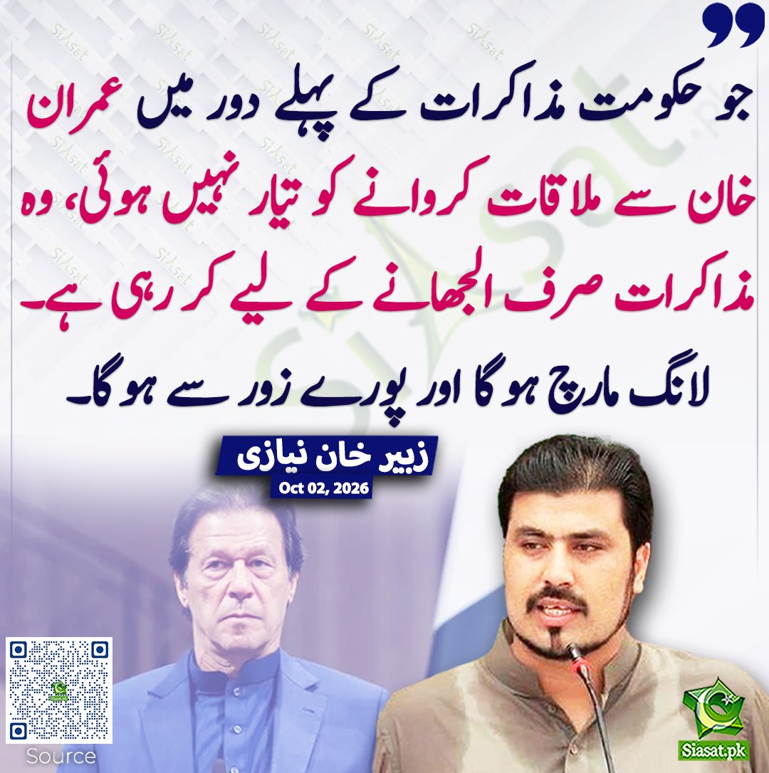 siasatpk's tweet photo. جو حکومت مذاکرات کے پہلے دور میں عمران خان سے ملاقات کروانے کو تیار نہیں ہوئی، وہ مذاکرات صرف الجھانے کے لیے کر رہی ہے۔ لانگ مارچ ہوگا اور پورے زور سے ہوگا۔ زبیر خان نیازی
#pakistan @zubairniazi 
خبر کا سورس لنک جاننے کیلئے QR Code سکین کریں۔۔ https://t.co/73NAuQQU3C