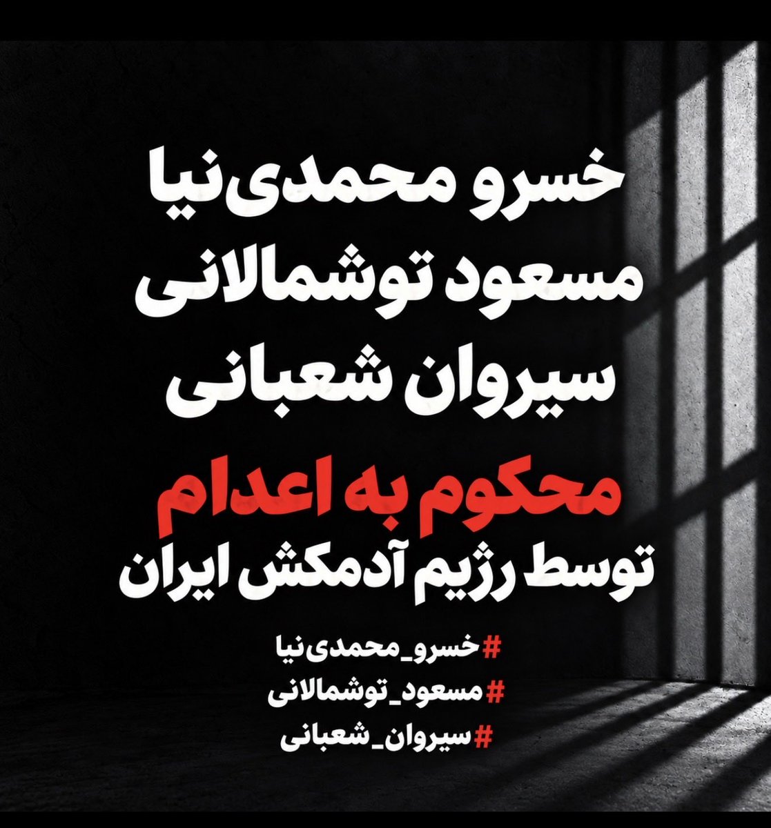 Ola20251832772's tweet photo. #خسرو_محمدی‌نیا 
#مسعود_توشمالانی 
#سیروان_شعبانی
هر سه آزادیخواه توسط قاضی قاتل و رژیم آدمکش اسلامی به مرگ محکوم شده اند. هموطن نامشان را فریاد بزن. https://t.co/YXlt1frJA0