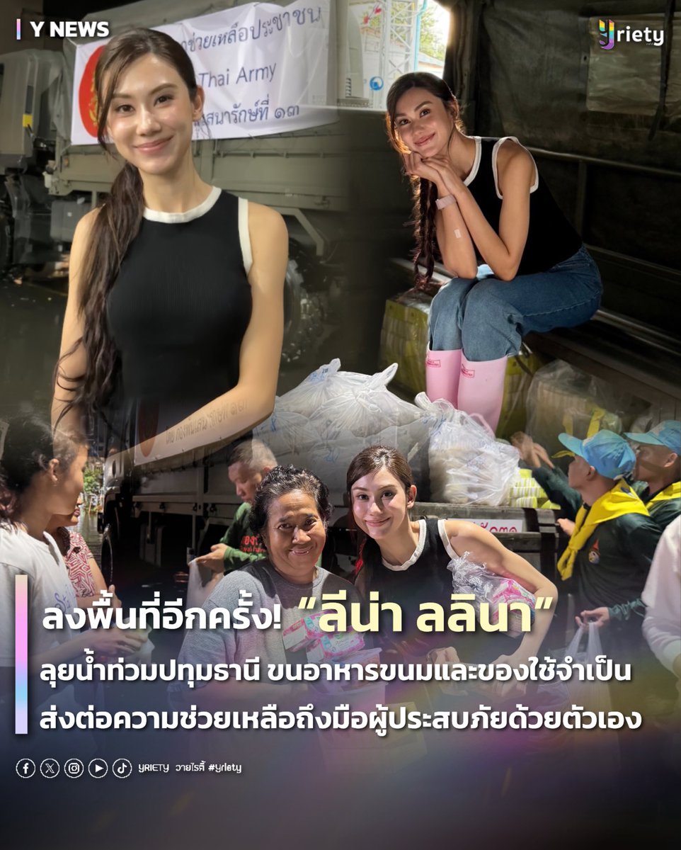 Yriety's tweet photo. ลงพื้นที่อีกครั้ง! 👏 “ลีน่า ลลินา” #LalinaLena ลุยน้ำท่วมปทุมธานี ขนอาหารขนมและของใช้จำเป็น ส่งต่อความช่วยเหลือถึงมือผู้ประสบภัยด้วยตัวเอง 🤍
.
🙌🏻 เดินหน้าช่วยเหลือผู้ประสบภัยอย่างต่อเนื่อง สำหรับนางเอกสาวสายลุย “ลีน่า ลลินา” โดยเมื่อวันที่ 2 กันยายน 2569 หลังจากเพิ่งลงพื้นที่ช่วยผู้ประสบภัยที่เคหะคลองจั่นไป ล่าสุดเจ้าตัวก็ขอลุยต่อ ลงพื้นที่บริเวณซอยร่มเย็น อำเภอลำลูกกา จังหวัดปทุมธานี ตั้งแต่ช่วงเย็นถึงค่ำ เพื่อส่งต่อความช่วยเหลือและกำลังใจให้กับประชาชนที่ได้รับผลกระทบจากน้ำท่วม 
.
แม้ตารางงานจะแน่น “ลีน่า” ก็ยังตั้งใจมาช่วยเหลือด้วยตัวเอง พร้อมนำอาหารทขนมและของใช้จำเป็นมาส่งต่อให้กับผู้ประสบภัย โดยเฉพาะผ้าอนามัยสำหรับผู้ประสบภัยหญิง ซึ่งเจ้าตัวเผยว่า จากการลงพื้นที่ครั้งก่อนทำให้เห็นถึงความจำเป็นในส่วนนี้ จึงอยากช่วยเติมเต็มสิ่งที่ขาด พร้อมมีแฟนคลับร่วมสมทบทุนส่งต่อความช่วยเหลือมาด้วย 🫶🏻
.
งานนี้ “ลีน่า” ยังลงพื้นที่เดินตามจุดต่าง ๆ เพื่อมอบของให้ผู้ที่ต้องการด้วยตัวเอง พร้อมได้รับคำชื่นชมและรอยยิ้มจากชาวบ้าน เรียกว่าครั้งนี้นอกจากได้ช่วยเติมเต็มสิ่งจำเป็นแล้ว ยังได้พลังใจดี ๆ กลับไปเต็ม ๆ อีกด้วย 🥰
.
#Yriety
