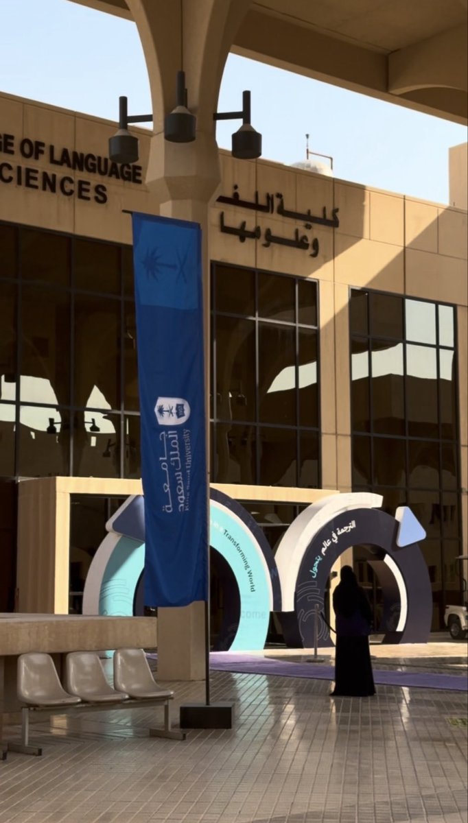 L24n_a's tweet photo. كل الشكر والامتنان لـ جمعية الترجمة بالشراكة مع كلية اللغات وعلومها بجامعة الملك سعود على هذا المؤتمر الرائع. 🤍

سعدت جدًا بحضوره والاستفادة من جلساته الثرية، وكانت تجربة جميلة ومثرية أضافت لي الكثير. ✨

#SATAC
#الترجمة_في_عالم_يتحول https://t.co/bHacvwhaYQ