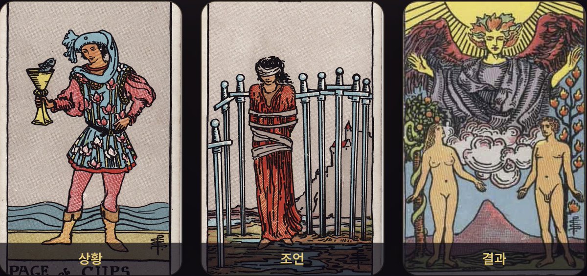 tarotmoonlit's tweet photo. C를 선택한 당신의 카드는
Page of Cups, 8 of Swords, The Lovers입니다.

전체 흐름
새로운 일을 향한 호기심과 기대는 분명히 있지만, 아직 해보기도 전에 “내가 잘할 수 있을까”라는 생각이 앞서 마음을 묶어두는 흐름입니다. 오늘은 적응 여부를 단정하기보다, 스스로 만든 걱정을 조금 걷어내고 내가 무엇을 원하는지 확인하는 것이 핵심으로 보여요.

상황
- Page of Cups
컵 페이지는 새로운 환경이나 일에 대해 아직 낯설지만, 배우고 싶은 마음과 신선한 관심이 살아 있다는 뜻으로 읽힙니다. 능숙함이 이미 갖춰졌다는 의미보다는, 작은 자극에도 유연하게 반응하고 사람이나 분위기를 감지하며 배워갈 수 있는 상태에 가깝습니다. 다만 기대와 불안이 함께 있어서, 실제 상황보다 머릿속 이미지가 더 크게 마음에 걸릴 수 있어요.

조언
- 8 of Swords
소드 8은 오늘 당장 “완벽하게 적응해야 한다”는 기준으로 자신을 몰아붙이지 말라는 조언입니다. 아직 확인하지 않은 어려움까지 미리 상상하며 가능성을 닫기보다, 내가 정말 모르는 것과 단지 걱정하는 것을 나눠 보세요. 새로운 일을 전부 해낼 수 있는지 판단하려 하지 말고, 필요한 정보 하나를 알아보거나 작은 업무 하나를 시도하는 식으로 시야를 넓히는 것이 좋습니다.

결과
- The Lovers
그렇게 불안을 사실처럼 믿기보다 내 관심과 기준을 차분히 확인한다면, 오늘은 새로운 선택이 나와 맞는지 감을 잡는 방향으로 흐르기 쉽습니다. 연인은 무조건 일이 잘 풀린다는 뜻보다는, 내가 중요하게 여기는 방식과 그 일이 요구하는 환경 사이에 조화가 있는지 살펴보게 하는 카드예요. 오늘은 결론을 서두르기보다 “이 일을 선택했을 때 나는 어떤 모습으로 일하고 싶은가”를 확인하면, 적응 가능성을 판단할 수 있는 더 선명한 기준을 얻을 수 있겠습니다.