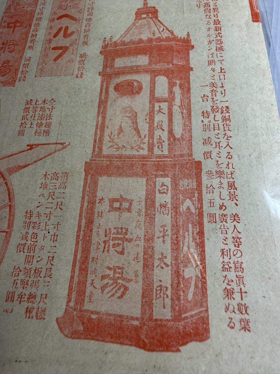 kan_ei_sen's tweet photo. 津村順天堂薬房製品一覧表
おそらく明治期、ツムラが当時出していた薬の販促什器の一覧表
金看板と呼ばれる木の板に彫り込んで金金に塗ったやつが多いが、他にも広告入り椅子や火鉢なんかも
珍しいのは一銭銅貨を入れて除くと美人写真などが見える実態双眼鏡、ゼンマイ仕掛けの自動看板なんかも https://t.co/M3KCODy0la