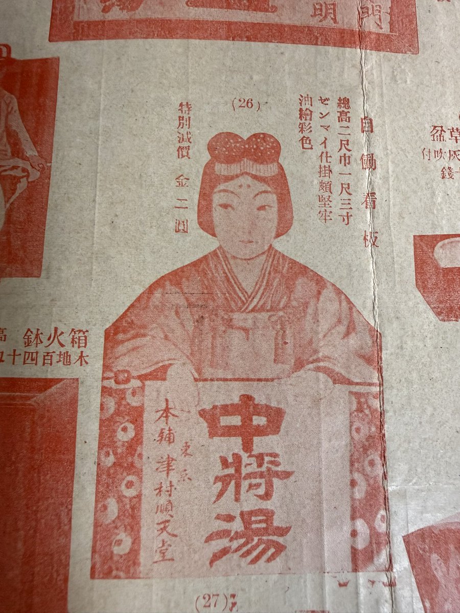 kan_ei_sen's tweet photo. 津村順天堂薬房製品一覧表
おそらく明治期、ツムラが当時出していた薬の販促什器の一覧表
金看板と呼ばれる木の板に彫り込んで金金に塗ったやつが多いが、他にも広告入り椅子や火鉢なんかも
珍しいのは一銭銅貨を入れて除くと美人写真などが見える実態双眼鏡、ゼンマイ仕掛けの自動看板なんかも https://t.co/M3KCODy0la