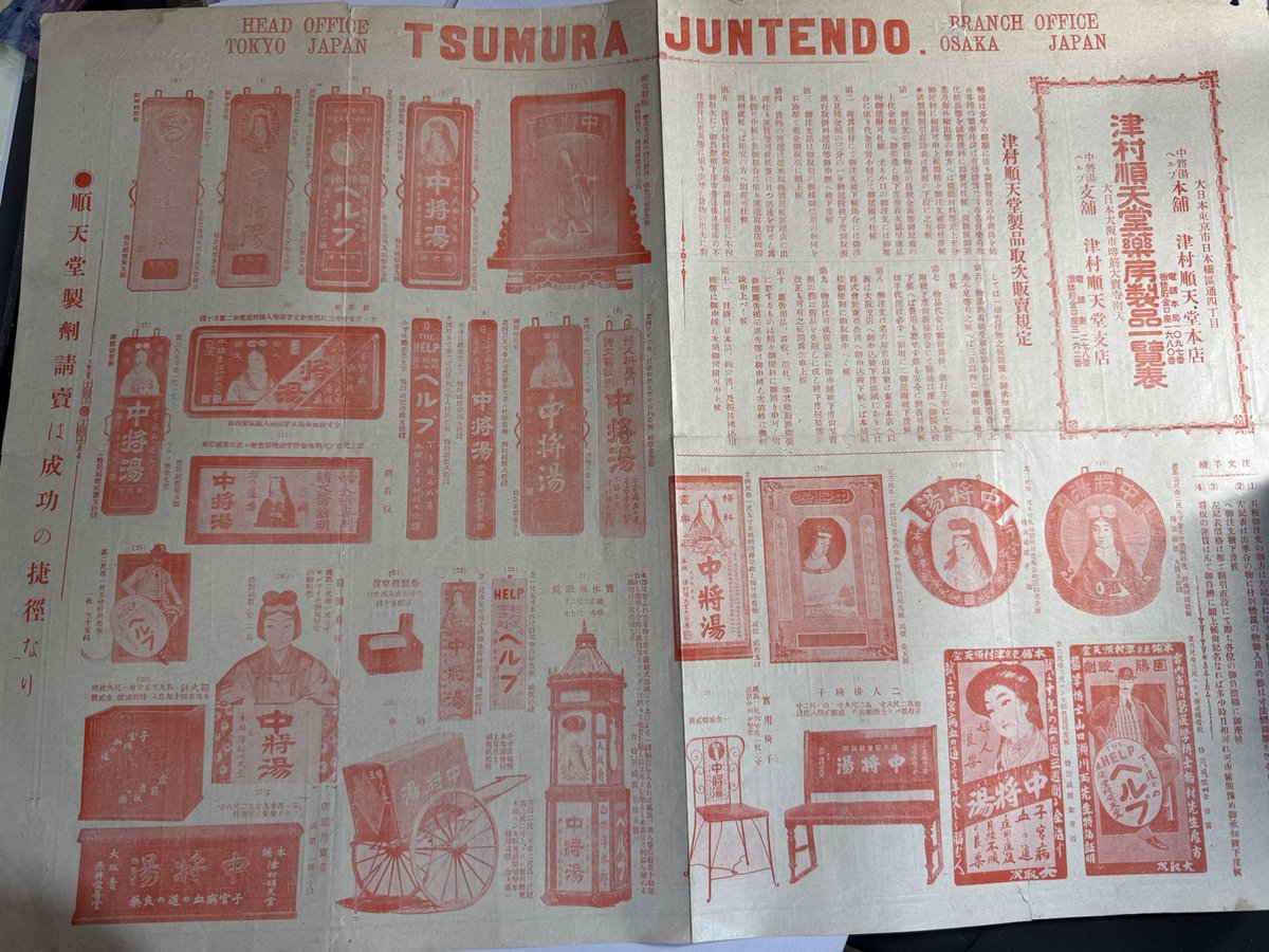 kan_ei_sen's tweet photo. 津村順天堂薬房製品一覧表
おそらく明治期、ツムラが当時出していた薬の販促什器の一覧表
金看板と呼ばれる木の板に彫り込んで金金に塗ったやつが多いが、他にも広告入り椅子や火鉢なんかも
珍しいのは一銭銅貨を入れて除くと美人写真などが見える実態双眼鏡、ゼンマイ仕掛けの自動看板なんかも https://t.co/M3KCODy0la