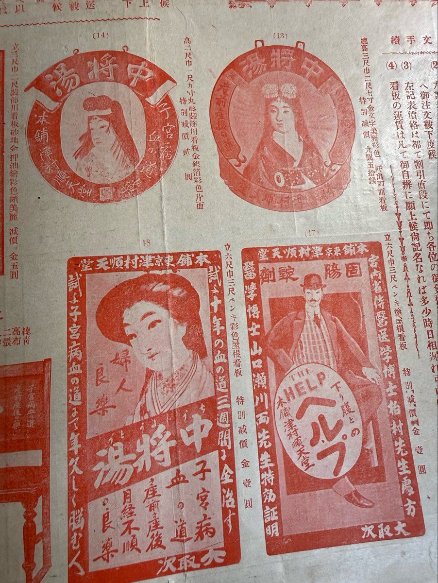 kan_ei_sen's tweet photo. 津村順天堂薬房製品一覧表
おそらく明治期、ツムラが当時出していた薬の販促什器の一覧表
金看板と呼ばれる木の板に彫り込んで金金に塗ったやつが多いが、他にも広告入り椅子や火鉢なんかも
珍しいのは一銭銅貨を入れて除くと美人写真などが見える実態双眼鏡、ゼンマイ仕掛けの自動看板なんかも https://t.co/M3KCODy0la