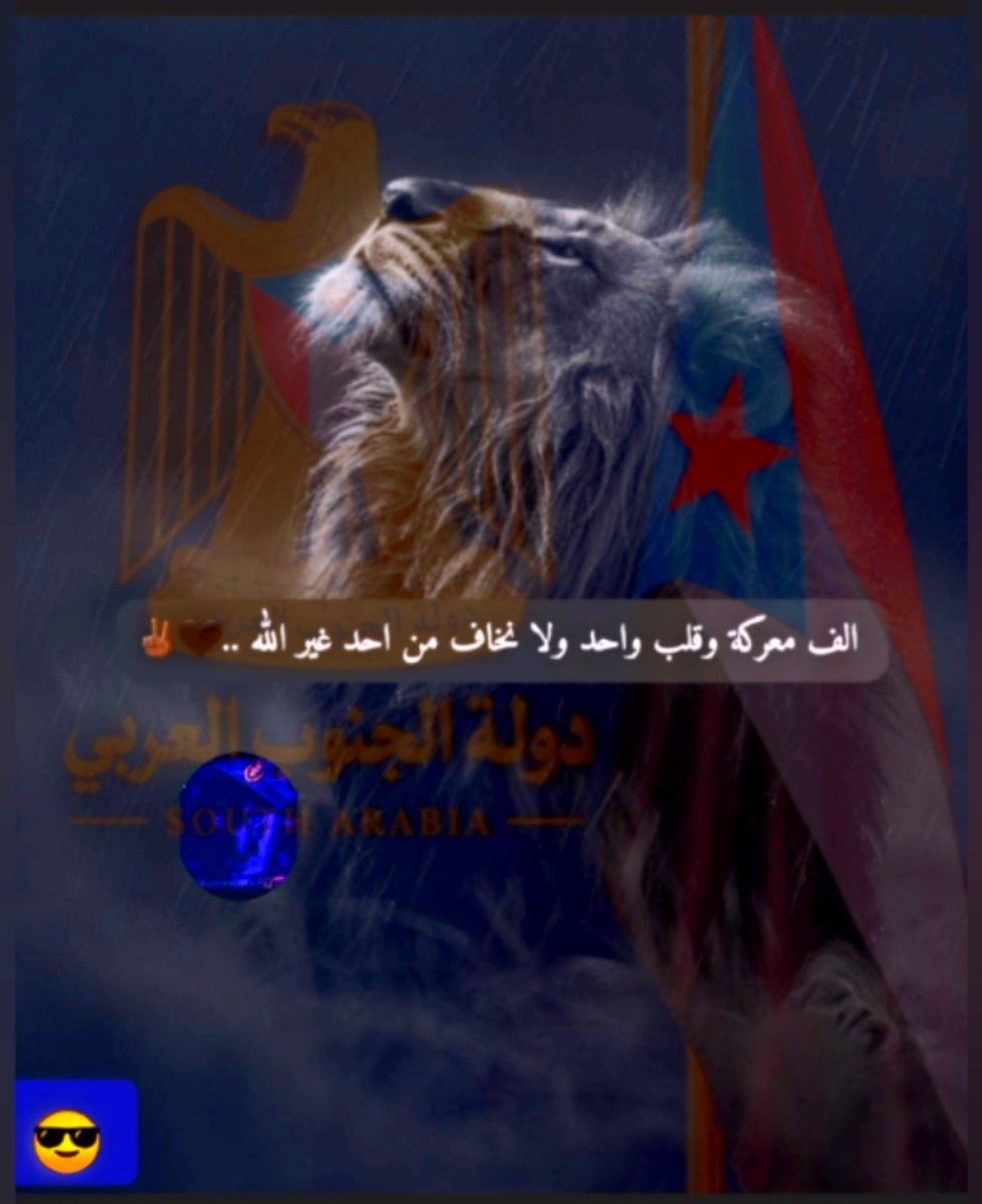 gno0be's tweet photo. .
( إِن يَنصُرْكُمُ اللَّهُ فَلَا غَالِبَ لَكُمْ ) 
#الجنوب_العربي https://t.co/qYwMHpMY3z