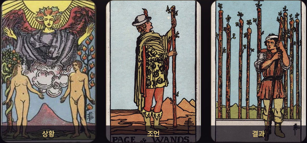 tarotmoonlit's tweet photo. B를 선택한 당신의 카드는
The Lovers, Page of Wands, 9 of Wands입니다.

전체 흐름
다른 일을 시작하는 데 대한 마음은 단순한 호기심보다, ‘이 선택이 나와 잘 맞을까’라는 기준과 기존의 익숙한 것에 대한 애착이 함께 작용하는 흐름으로 보입니다. 오늘은 완벽한 확신을 얻기보다, 작게 탐색하면서 적응 가능성을 확인해 보는 쪽이 좋겠습니다.

상황
- The Lovers
연인 카드는 지금 선택의 기준이 ‘할 수 있느냐’보다 ‘나와 맞느냐’에 더 가깝다는 점을 보여줍니다. 새로운 일에 관심이 있어도 현재의 방식이나 관계, 익숙한 환경과 비교하게 되면서 마음이 쉽게 한쪽으로 정리되지 않을 수 있습니다. 다만 이 카드는 가능성이 없다는 뜻보다는, 자신의 가치관과 잘 맞는지를 살피면 자연스럽게 방향을 잡을 수 있다는 흐름에 가깝습니다.

조언
- Page of Wands
완드 페이지처럼 오늘은 결과를 미리 판단하기보다 가볍게 알아보고 직접 부딪혀 보세요. 새로운 일에 관한 정보를 하나 찾아보거나, 관련된 작은 업무를 시험해 보거나, 궁금한 점을 부담 없이 질문하는 행동이 잘 맞습니다. 처음부터 능숙해야 한다고 생각하기보다는 ‘이 부분은 재미있는가, 더 배워보고 싶은가’를 관찰하면 적응 가능성을 현실적으로 가늠할 수 있습니다.

결과
- 9 of Wands
완드 9는 오늘 바로 완전히 편안해진다기보다는, 새로운 가능성을 확인한 뒤에도 약간의 긴장과 피로는 남을 수 있음을 보여줍니다. 그래도 쉽게 포기하기보다는 이미 가진 경험과 조심성을 활용해 한 단계 더 버텨보는 방향입니다. 오늘의 흐름만 놓고 보면 적응할 가능성은 있지만, 무리해서 단번에 자리 잡으려 하기보다 작은 시도를 이어가며 자신이 감당할 수 있는 속도를 찾는 것이 중요해 보입니다.