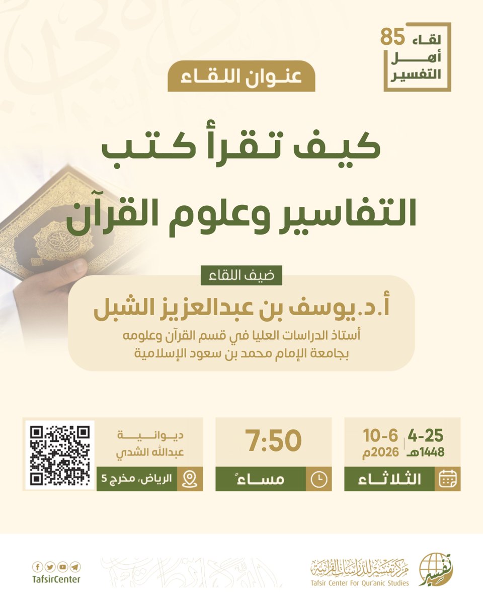 tafsircenter's tweet photo. ✨ يسرنا في #مركز_تفسير دعوتكم لحضور #لقاء_أهل_التفسير_الـ85

📄 بعنوان:
كيف تقرأ كتب التفاسير وعلوم القرآن

🎙 ضيف اللقاء:
أ.د.يوسف بن عبدالعزيز الشبل
أستاذ الدراسات العليا في قسم القرآن وعلومه بجامعة الإمام محمد بن سعود الإسلامية

🗓 الموعد:
يوم الثلاثاء 25-4-1448هـ
الموافق 6-10-2026م
⏰ 7:50 مساءً بتوقيت مكة المكرمة

📍 المكان:
ديوانية أسرة الشدي - الرياض (مخرج 5):
https://t.co/ll7UR5ZoH8🔗

فأهلاً وسهلاً بكم،،

#لقاءات_أهل_التفسير