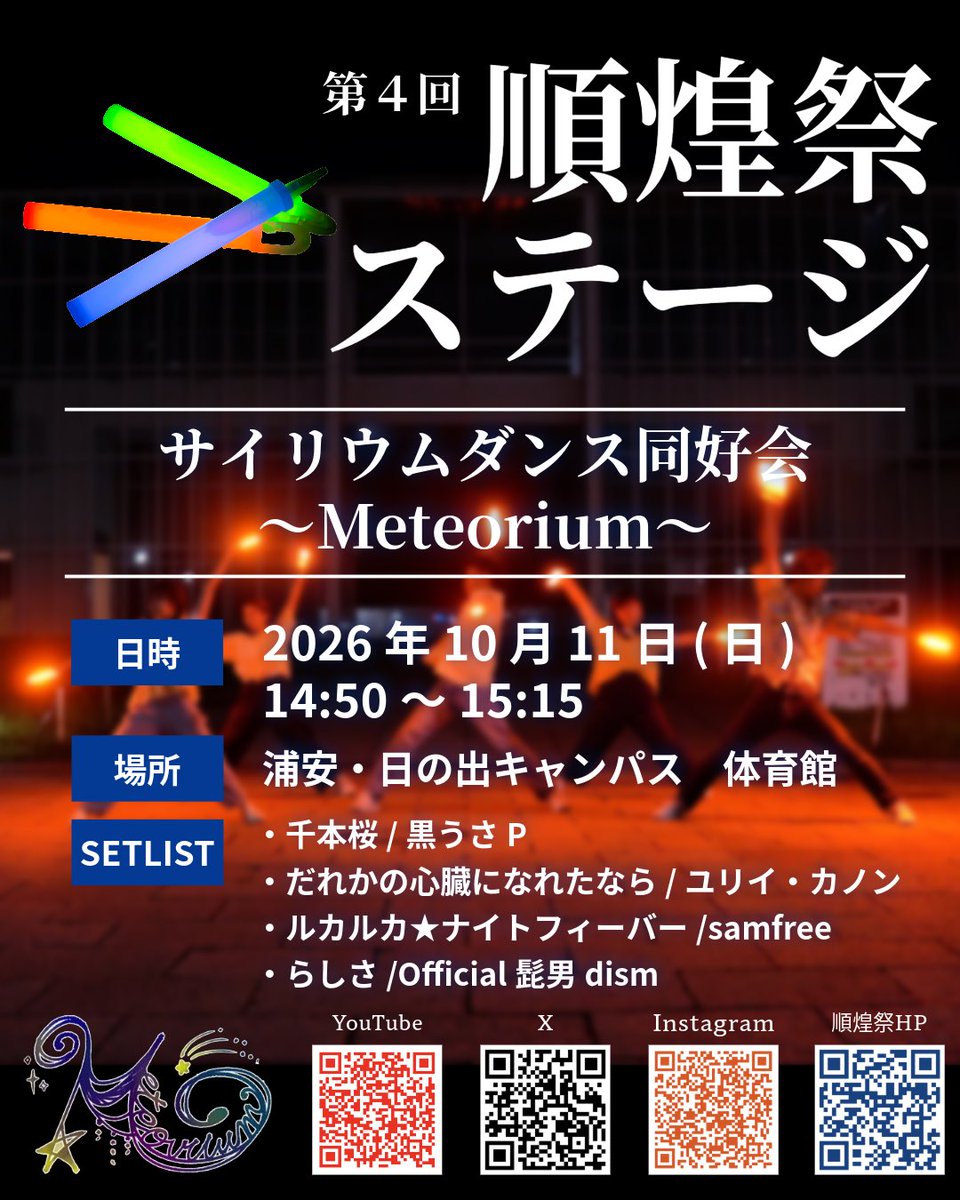 meteo_rium's tweet photo. 【順煌祭　出演情報】
Meteoriumは今年も順煌祭に出演します！
新入生の初ステージをお楽しみに👀
是非お越しください！！

📅10/11(日)
🕒14:50〜15:15
📍浦安・日の出キャンパス　体育館

#順天堂大学 #順煌祭 https://t.co/mQgF6wclyt
