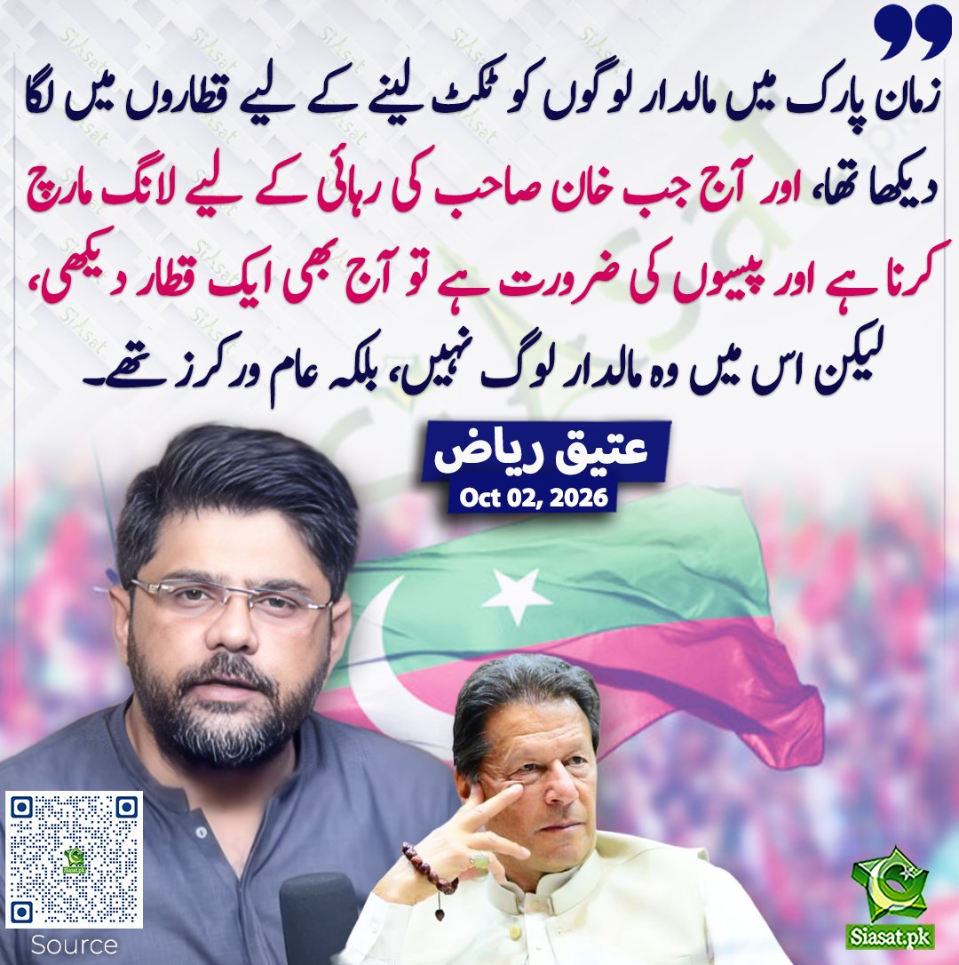 siasatpk's tweet photo. زمان پارک میں مالدار لوگوں کو ٹکٹ لینے کے لیے قطاروں میں لگا دیکھا تھا، اور آج جب خان صاحب کی رہائی کے لیے لانگ مارچ کرنا ہے اور پیسوں کی ضرورت ہے تو آج بھی ایک قطار دیکھی، لیکن اس میں وہ مالدار لوگ نہیں، بلکہ عام ورکرز تھے۔ عتیق ریاض
#pakistan @attique_riaz06 
خبر کا سورس لنک جاننے کیلئے QR Code سکین کریں۔۔