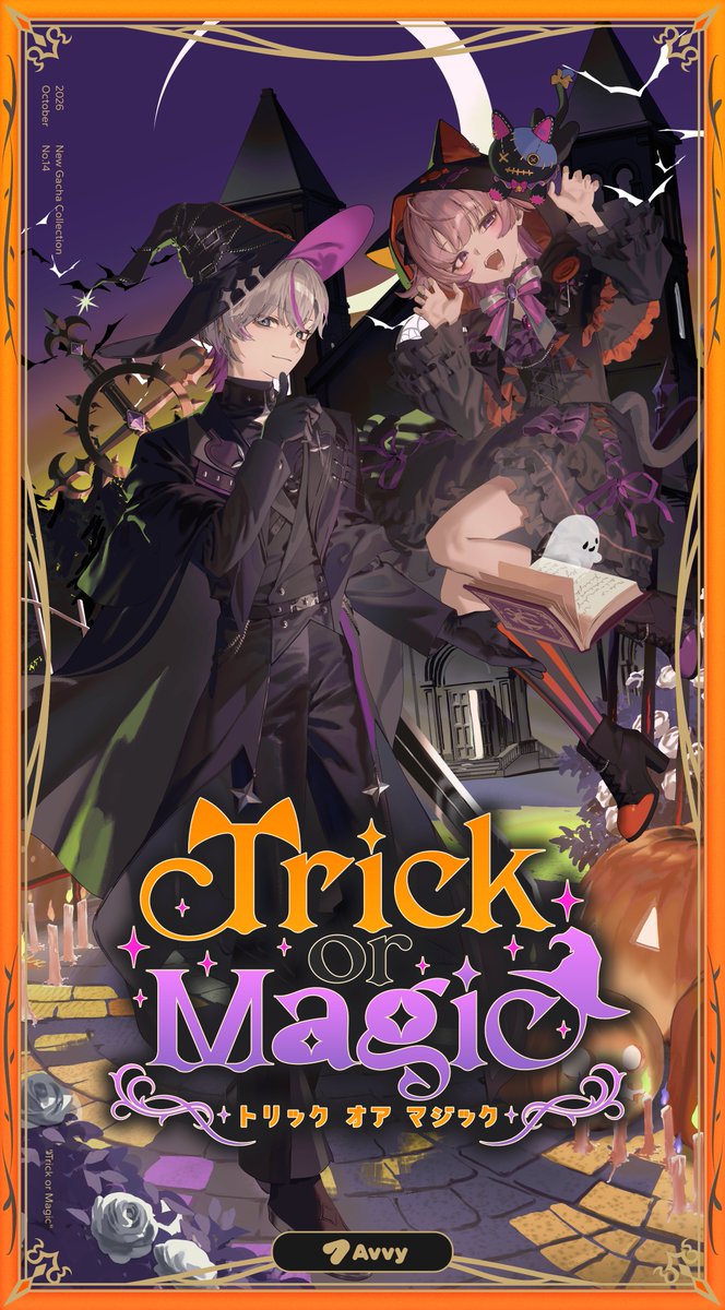 avvy_live's tweet photo. 10月の新コレクション 本日10/3(土)12:00~ 公開✨

✦☾✧⋆────────⋆✧☽✦
　　　TrickorMagic🎃🪄
✦☾✧⋆────────⋆✧☽✦

甘いお菓子も、不思議な魔法も
ぜんぶまとめて召し上がれ

10回ガチャが20%OFF！
限定セールも開催中✨
#Avvy #TrickorMagic https://t.co/g76nFTF3Gd