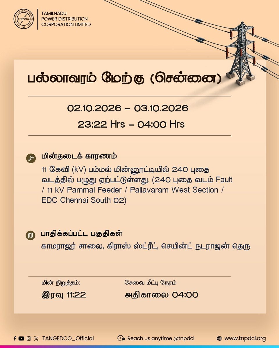 TANGEDCO_Offcl's tweet photo. பல்லாவரம் மேற்கு பகுதியில் மின்தடை ஏற்பட்டுள்ளதால் பொதுமக்களுக்கு ஏற்பட்டுள்ள சிரமத்திற்கு வருந்துகிறோம். மின்வாரியத்தின் சீரமைப்புப் பணிகள் நிறைவடைந்தவுடன் மின் விநியோகம் விரைவில் சீராகும் https://t.co/vMsgHtWAAR