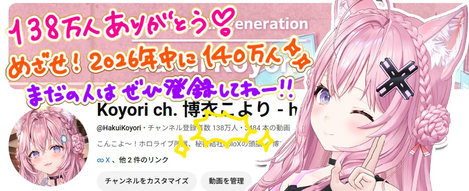 hakuikoyori's tweet photo. ＼ ㊗ch登録138万人ありがとう🧪 ／

2026年中に140万人達成したい！です！

今年は1stライブも開催！🎉
激アツすぎる今、是非登録して応援してくださいっ✨
👇👇👇
https://t.co/vuqVPX3AYo https://t.co/K6V3on7Nmo