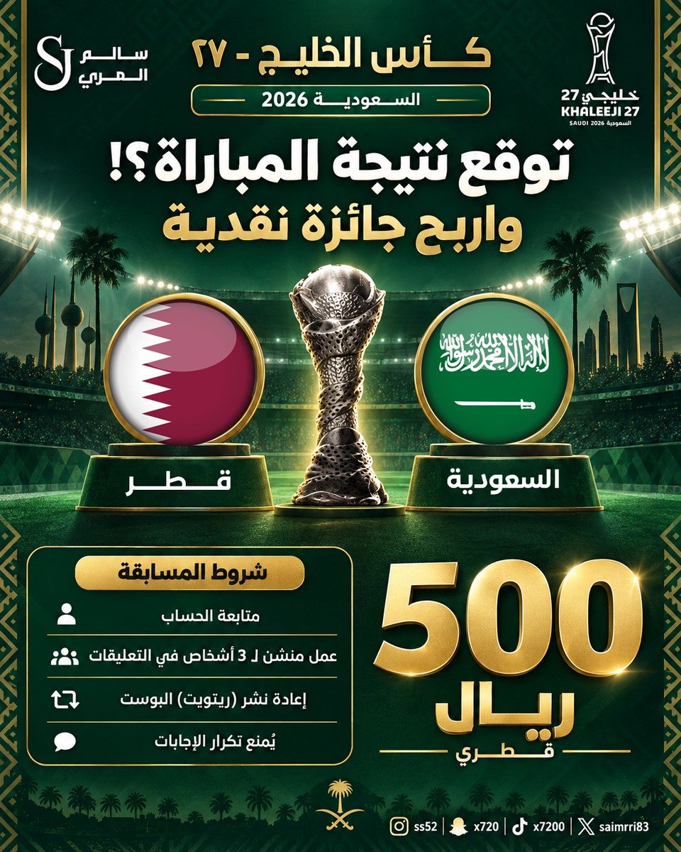 salmarri83's tweet photo. توقّع نتيجة مباراة منتخبنا القطري والسعودية في نصف نهائي كأس الخليج 27 واربح جائزة نقدية بقيمة 500 ريال قطري 🔥

شروط المسابقة:
متابعة الحساب
منشن لـ 3 أشخاص في التعليقات
إعادة نشر البوست
كتابة النتيجة بالطريقة الصحيحة
يُمنع تكرار الإجابات ويتم استبعاد صاحب الحساب من المسابقة

شاركونا توقعاتكم.. من يحسمها؟ 🏆

#خليجي_الديار_العربية27
#خليجي27
 #خليجي٢٧ #اليوم_الوطني_السعودي_٩٦ #السعودية_قطر #قطر_السعودية #خليجي_27