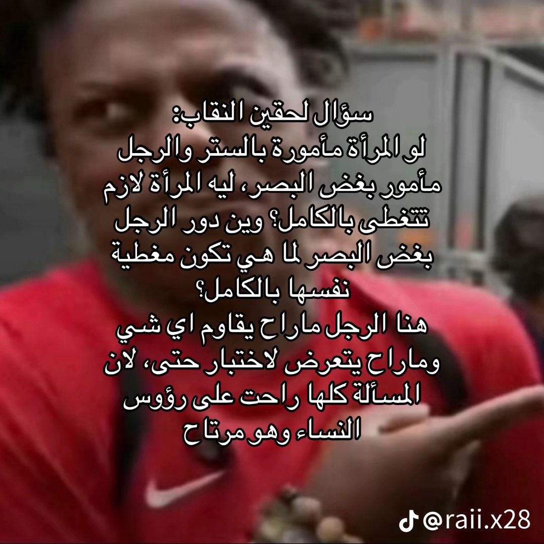 Ag2ff's tweet photo. من اغرب مواضيع مأموريه النقاب

لنفترض ان الرجل فرض عليه غض البصر ، لكن النساء من حوله كلهم يغطون وجههم واجسادهم، فعن ماذا يغض البصر؟ عن العيني�� ام عن زخارف العبايه، الموضوع بالمختصر تم فرض هذه الخرقه الحجاب والنقاب للتسهيل على الذكور غض البصر لا اكثر
#٢٠٣٠_بلا_نقاب2 #٢٠٣٠_بلا_نقا https://t.co/sw8XnSP9pV