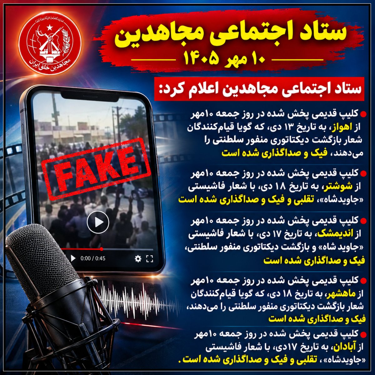 amir_82_1's tweet photo. #فوری 
ستاد اجتماعی مجاهدین اعلام کرد: کلیپ‌های قدیمی منتشرشده از اهواز، شوشتر، اندیمشک، ماهشهر و آبادان که با شعارهای سلطنت‌طلبانه همراه شده‌اند، فیک و صداگذاری‌شده‌اند. انتشار و بازنشر محتوای جعلی، بخشی از جنگ روانی است
#نه_شاه_نه_شیخ https://t.co/9WOxbvEJX5