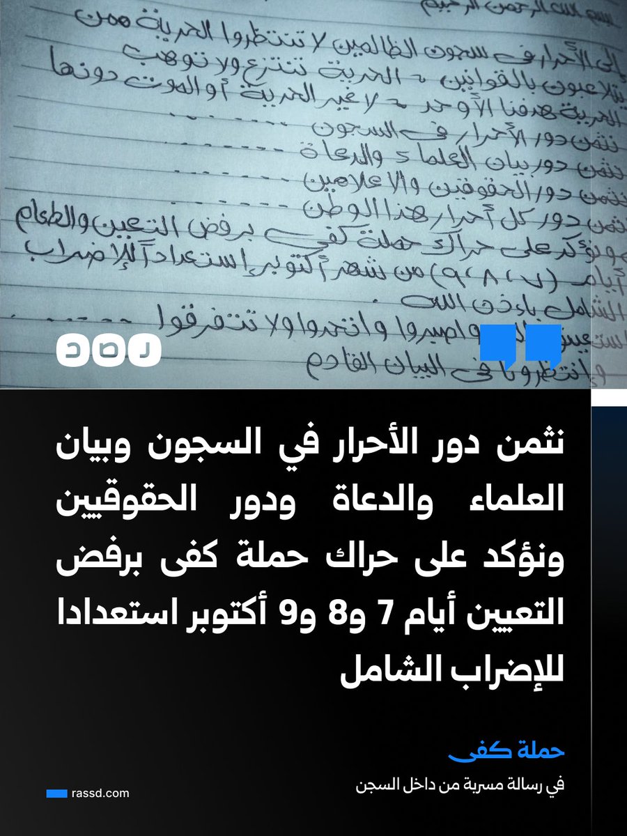 RassdNewsN's tweet photo. رسالة مسربة من داخل السجن بعنوان البيان الخامس لحملة كفى:
«إلى الأحرار في سجون الظالمين لا تنتظروا الحرية ممن يتلاعبون بالقوانين
الحرية تنتزع ولا توهب، الحرية هدفنا الأوحد، لا غير الحرية أو الموت دونها

نثمن دور الأحرار في السجون، ودور بيان العلماء والدعاة، ودور الحقوقيين والإعلاميين، وثمن دور كل أحرار هذا الوطن..

ونؤكد على حراك حملة كفى برفض التعيين والطعام أيام 7 و8 و9 أكتوبر، استعدادا للإضراب الشامل بإذن الله

وانتظرونا في البيان القادم»