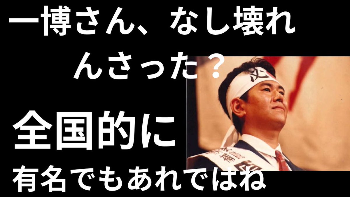 kharaguchi's tweet photo. けっこう応えた。

同級生からこう言われた。
「次も選挙ダメよ。
佐賀の人はね、こう言っているよ。
一博さん、直子さんの亡くなって壊れんさったね。院内感染、悪性リンパ腫、難病。
守神も見捨てたったい。

ワクチンの危険やと言って製薬会社からも訴えられて。せっかく民主党の大臣までしんさったとけ、ワクチンが遺伝子製剤で危険とか、急におかしなこと口走りんさって。

全国的にあんなに有名でもあそこまで壊れんさったら佐賀のためにはならんたいね。」

確かに佐賀は保守的でお上の言うことに従順かも知れない。

でもその佐賀で曲がりなりにも30年も国会に送っていただいている。

彼が言うような人が大多数なら国会議員にもなれていないだろう。

負けるものかと思った。