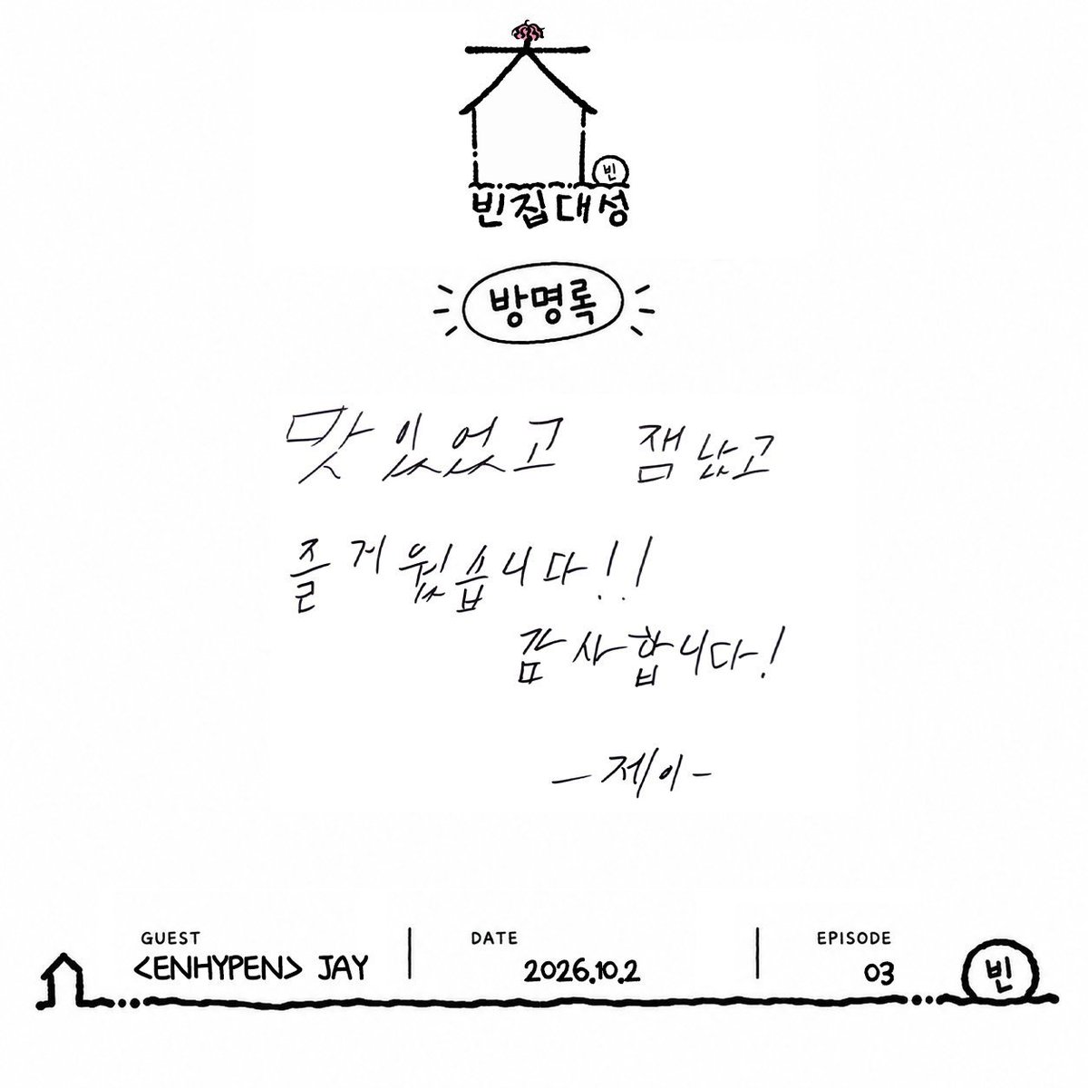 ENGENEArchivE7's tweet photo. 261002 | [ENHYPEN] @zip_ds Twitter

Arrival of the Guestbook from the Handsome Vampire Trio Visiting Binjip Daeseong 🧛‍♂️✨  
Clumsy Part-Timer <ENHYPEN> Jay, Jake, Ni-ki ☕️🩸  
Heartfelt Guestbook, Check It Out Right Now! 📝

#ENHYPEN #엔하이픈 https://t.co/MgL9UhpNOW