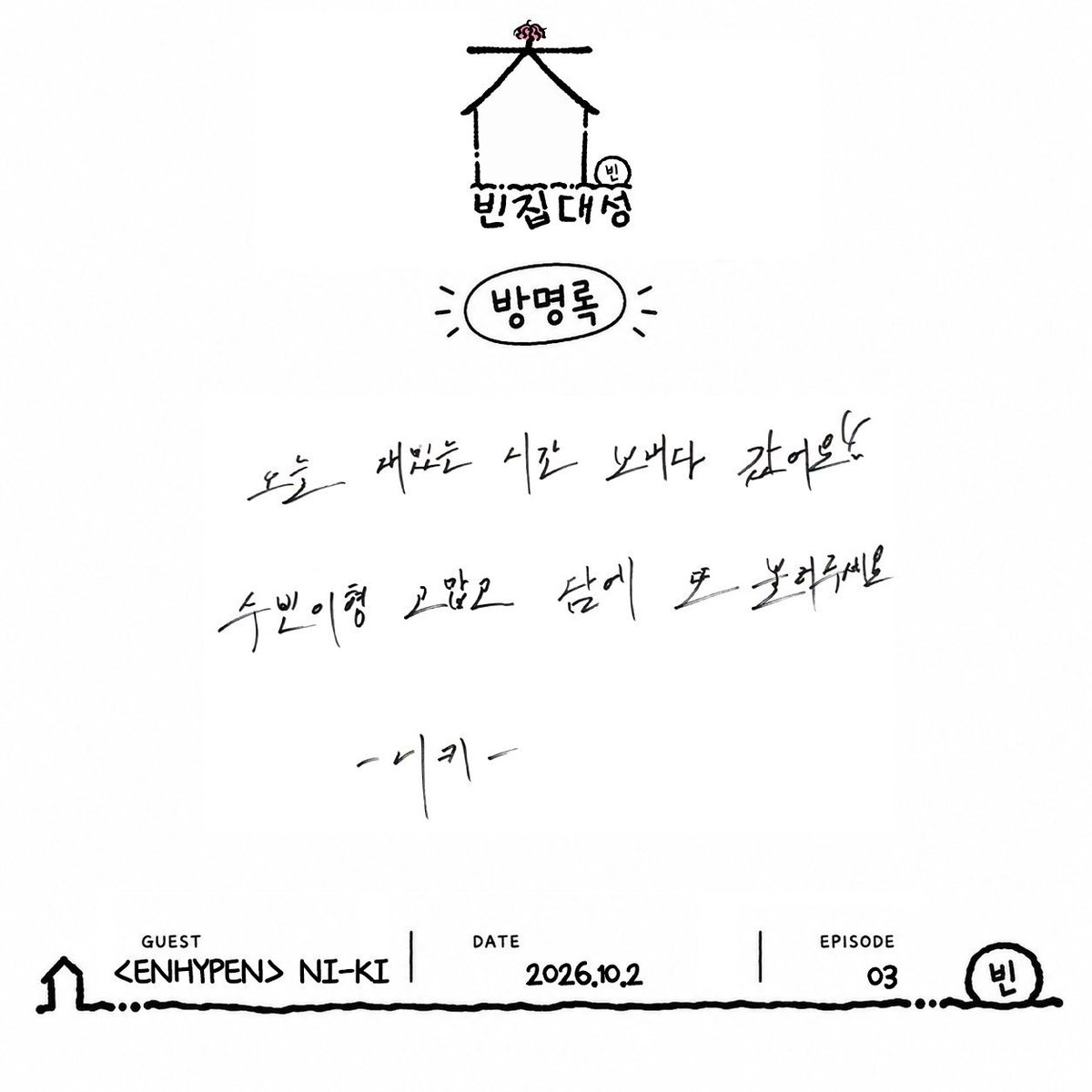 ENGENEArchivE7's tweet photo. 261002 | [ENHYPEN] @zip_ds Twitter

Arrival of the Guestbook from the Handsome Vampire Trio Visiting Binjip Daeseong 🧛‍♂️✨  
Clumsy Part-Timer <ENHYPEN> Jay, Jake, Ni-ki ☕️🩸  
Heartfelt Guestbook, Check It Out Right Now! 📝

#ENHYPEN #엔하이픈 https://t.co/MgL9UhpNOW