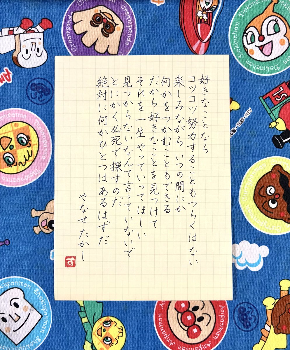springm385's tweet photo. おはようございます😊

10月3日
#アンパンマンの日

今日がお誕生日の方は…🎂
華やかなオーラと品を備えた
カリスマ性の持ち主✨
美学を大切にし
社交的で好奇心旺盛✨
自ら体験して納得する行動派で
組織を率いる力にも恵まれている
…らしい☺️

良い一日を🥊(О’̑〇̮’̑О🥊)🍀✨

#名言書写 https://t.co/dMzoJRV501