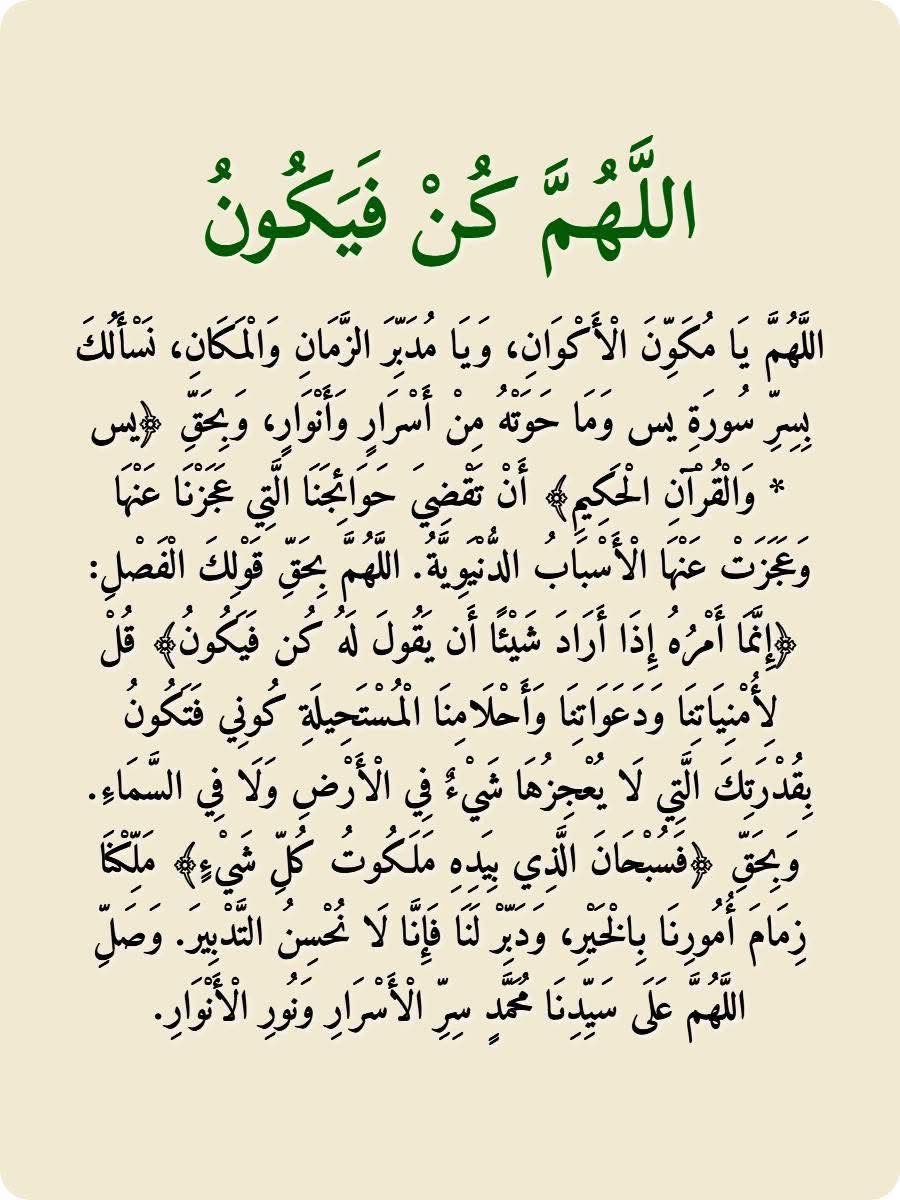 kholef_osama's tweet photo. ﷽ 

اللَّهُمَّ يَا رَبَّ الْمُسْتَحِيلَاتِ، وَيَا خَالِقَ الْمُعْجِزَاتِ، نَتَوَسَّلُ إِلَيْكَ إِلَيْكَ بِقَلْبِ الْقُرْآنِ (يس) وَمَا فِيهَا مِنْ سِرِّ عَظِيمٍ، وَبِحَقِّ قَوْلِكَ الْفَصْلِ: ﴿إِنَّمَا أَمْرُهُ إِذَا أَرَادَ شَيْئًا أَنْ يَقُولَ لَهُ كُنْ فَيَكُونُ ) . اللَّهُمَّ إِنَّ أَمْنِيَاتِنَا قَدْ عَزَّتْ عَلَى الْأَسْبَابِ، وَلَكِنَّهَا سهله عَلَيْكَ يَا رَبَّ يَا رَبَّ الْأَرْبَابِ، فَقُلْ لَهَا كُونِي لِتَكُونَ ﴾ وَاقِعًا نَعِيشُهُ نَعِيشُهُ وَنَسْجُدُ لَكَ شُكْرًا عَلَيْهِ . اللَّهُمَّ غَيْرُ أَقْدَارَنَا بِقُدْرَتِكَ، وَاكْشِفْ كُرْبَتَنَا بِرَحْمَتِكَ، وَأَرِنَا عَجَائِبَ صُنْعِكَ فِي تَيْسِيرِ مَا نَخَافُ تَعْسِيرَهُ . اللَّهُمَّ يَا مَنْ بِيَدِهِ مَلَكُوتُ كُلِّ شَيْءٍ، مَلَكْنَا زِمَامَ أُمُورِنَا بِاخَيْرِ، وَاجْعَلْ عَاقِبَةَ صَبْرِنَا جَبْرًا يُدْهِشُ الخَلَائِقَ، وَنَصْرًا يُنْسِينَا مَرَارَةَ الْهَزَائِمِ. وَصَلَّى اللَّهُمَّ عَلَى سَيِّدِنَا مُحَمَّدٍ صَاحِبِ المُعْجِزَاتِ وَسَ��ِّدِ السَّادَاتِ .